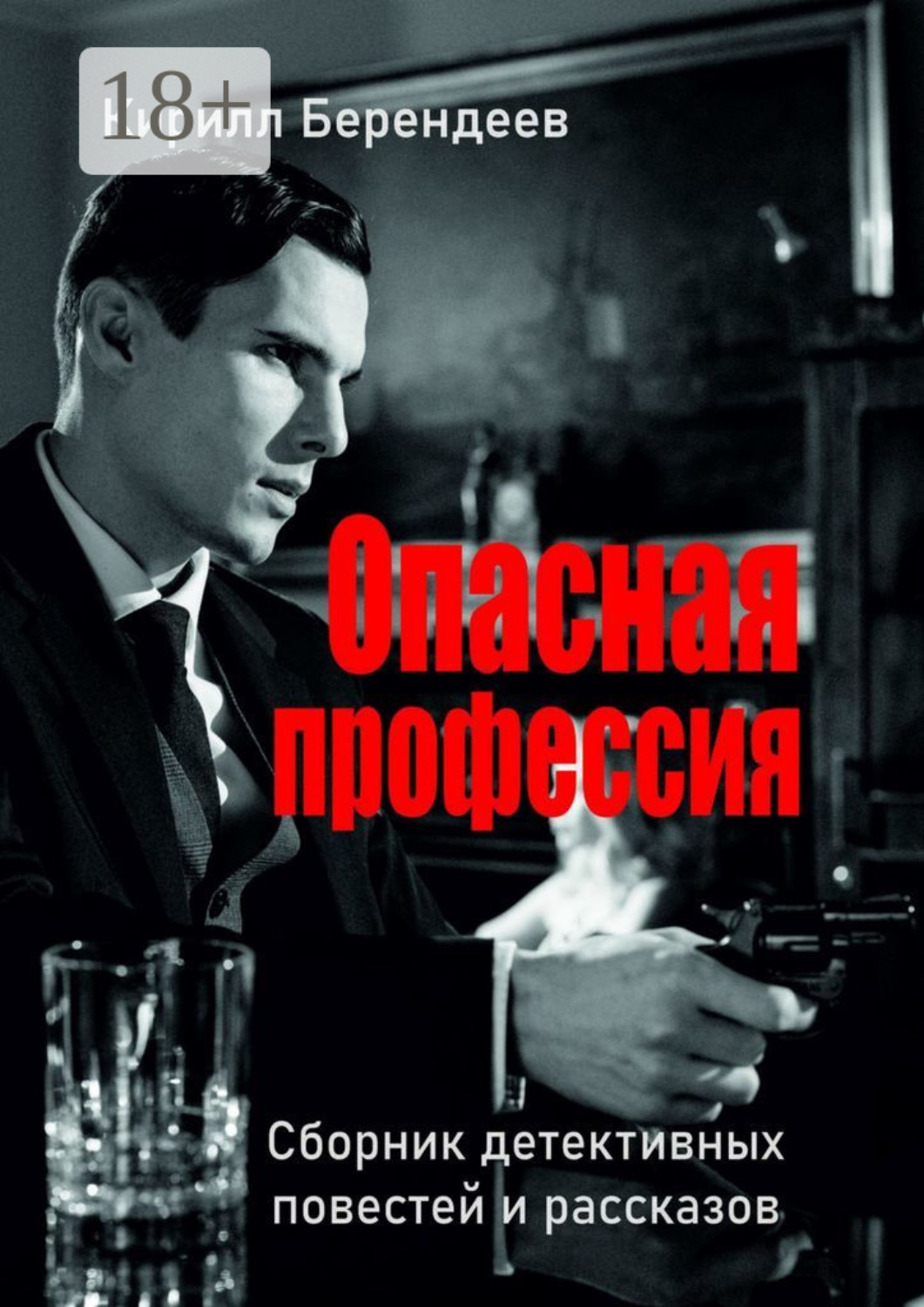 Обложка книги «Опасная профессия»