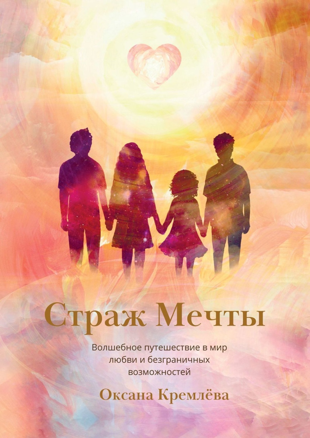 Обложка книги «Страж Мечты. Волшебное путешествие в мир любви и безграничных возможностей»