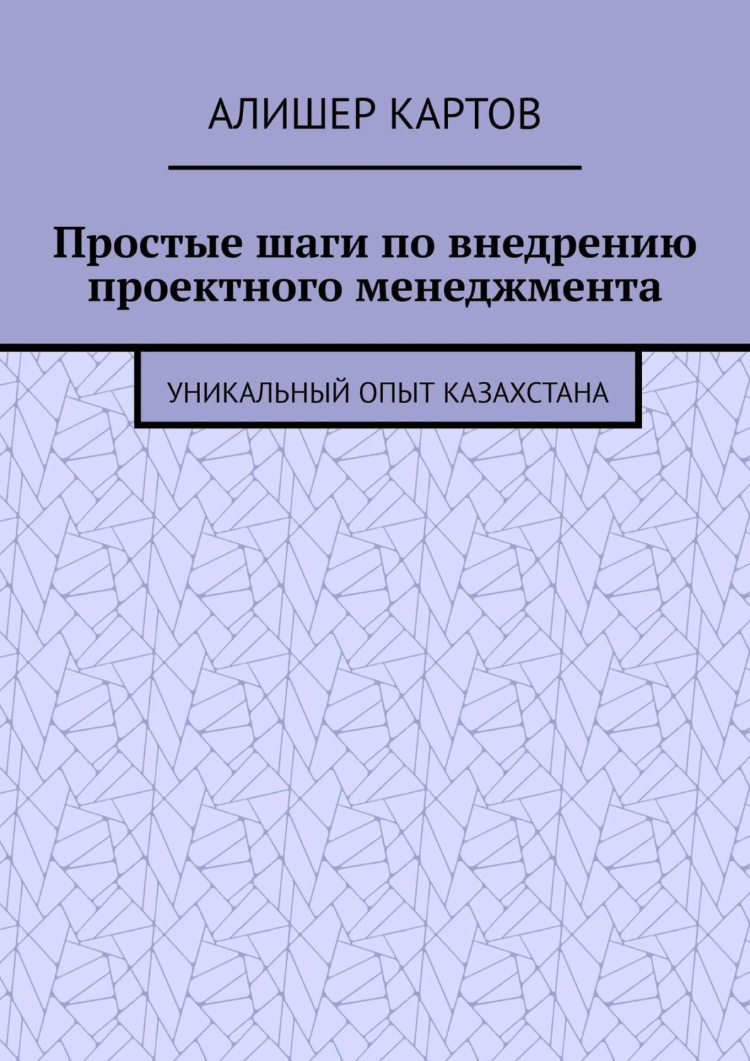 Обложка книги «Простые шаги по внедрению проектного менеджмента. Уникальный опыт Казахстана»