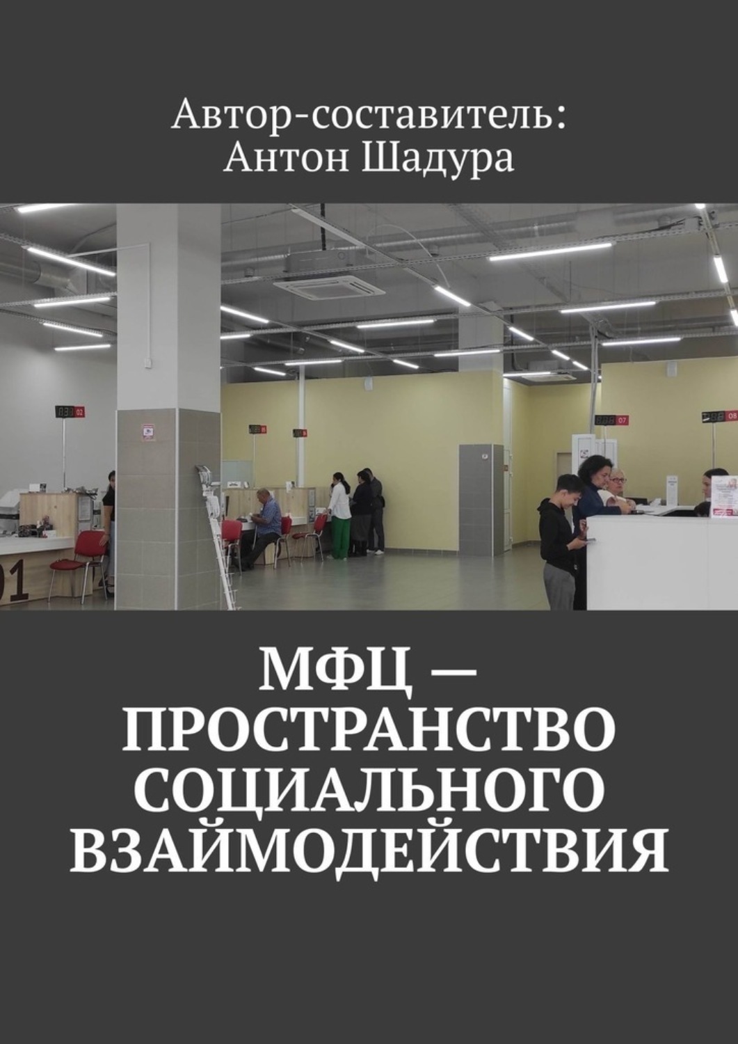 Обложка книги «МФЦ – пространство социального взаимодействия»