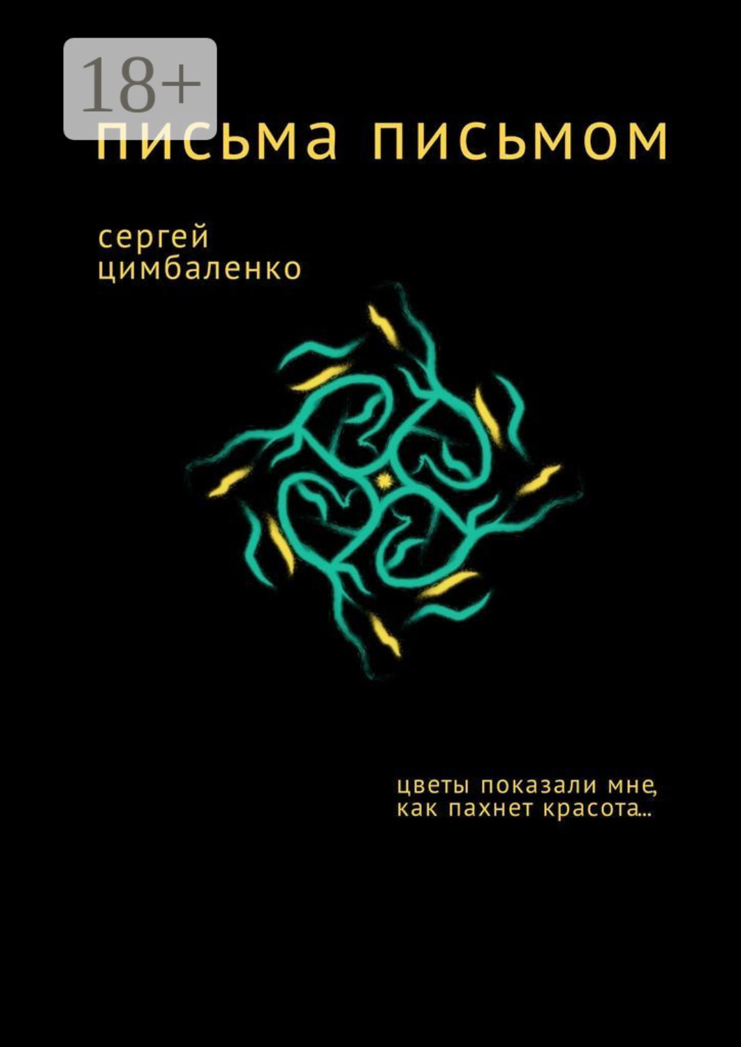 Обложка книги «Письма письмом»