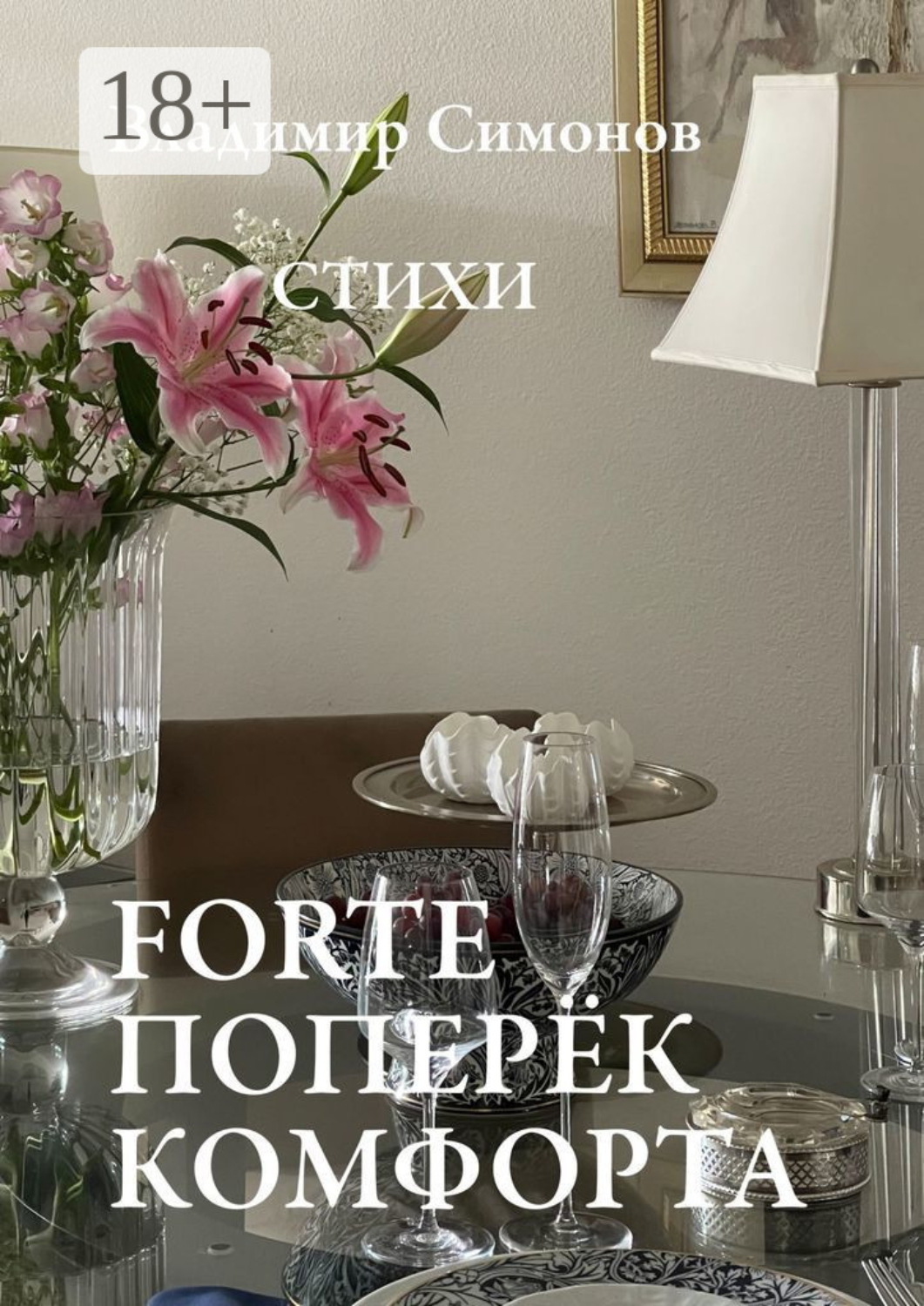Обложка книги «Forte поперёк комфорта. Стихи»