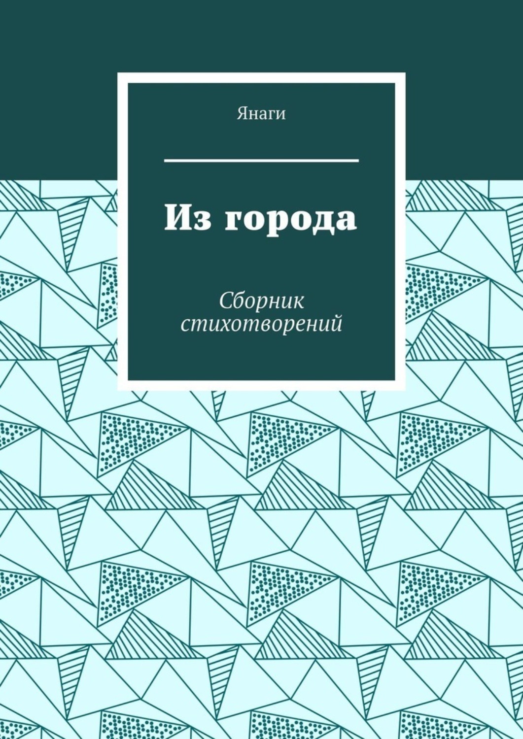 Обложка книги «Из города. Сборник стихотворений»