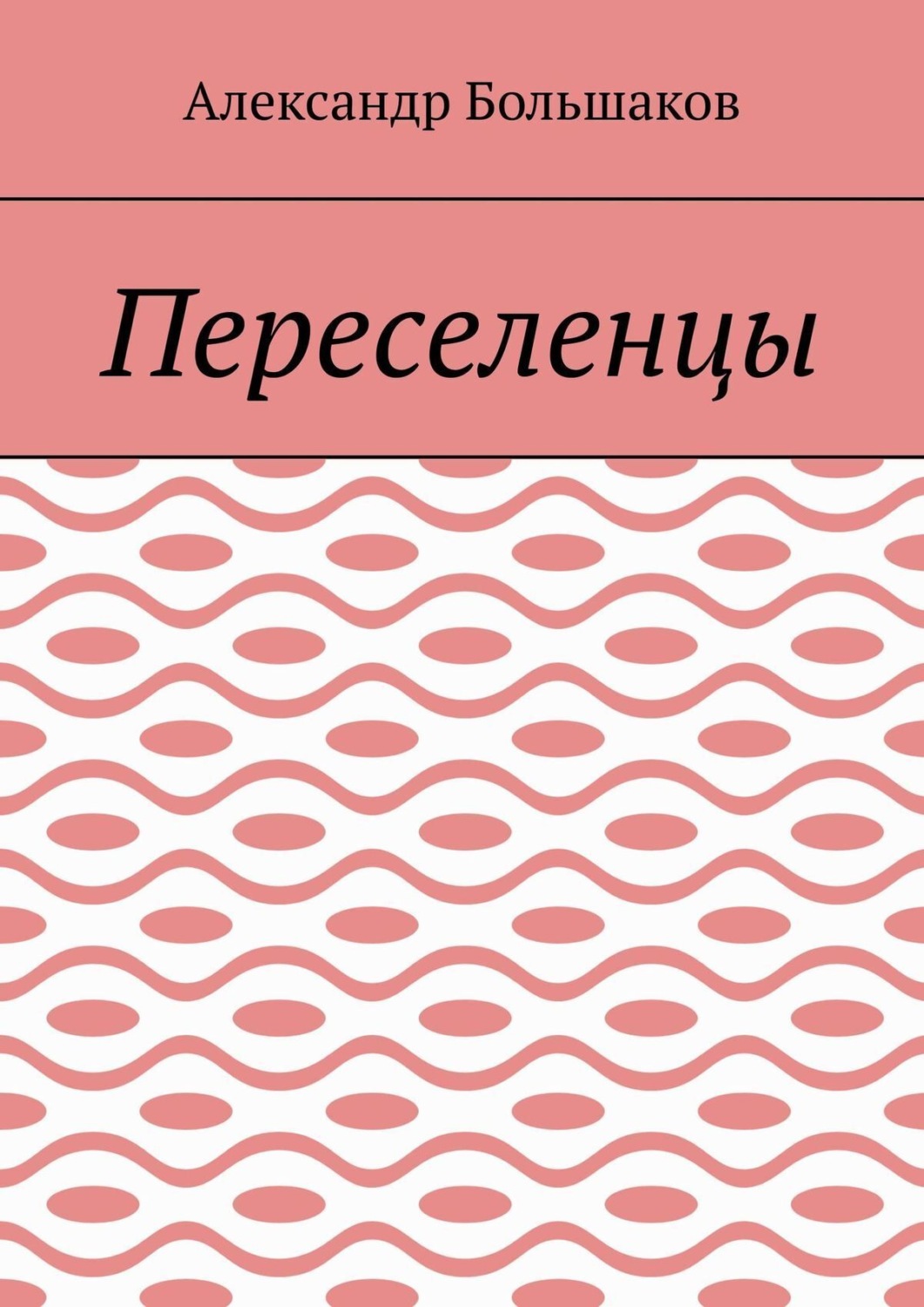 Обложка книги «Переселенцы»
