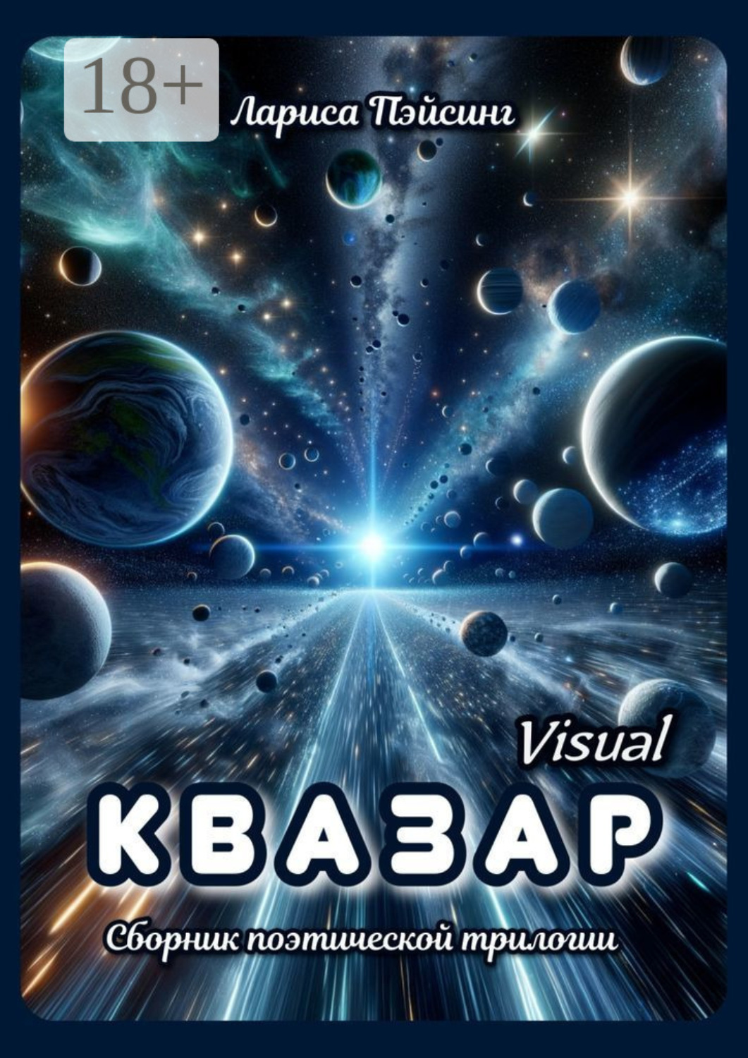 Обложка книги «Квазар visual. Сборник поэтической трилогии»