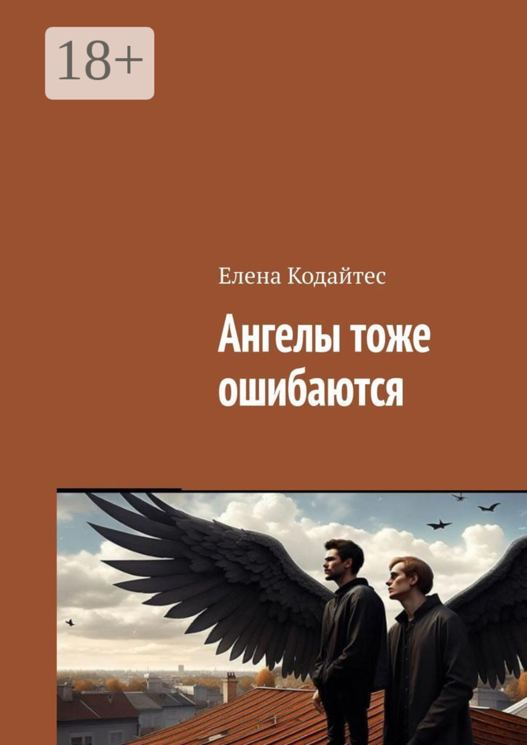 Обложка книги «Ангелы тоже ошибаются»