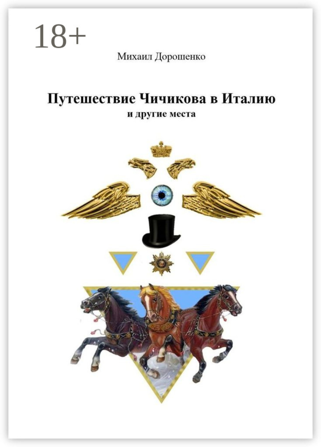Обложка книги «Путешествие Чичикова в Италию и другие места»
