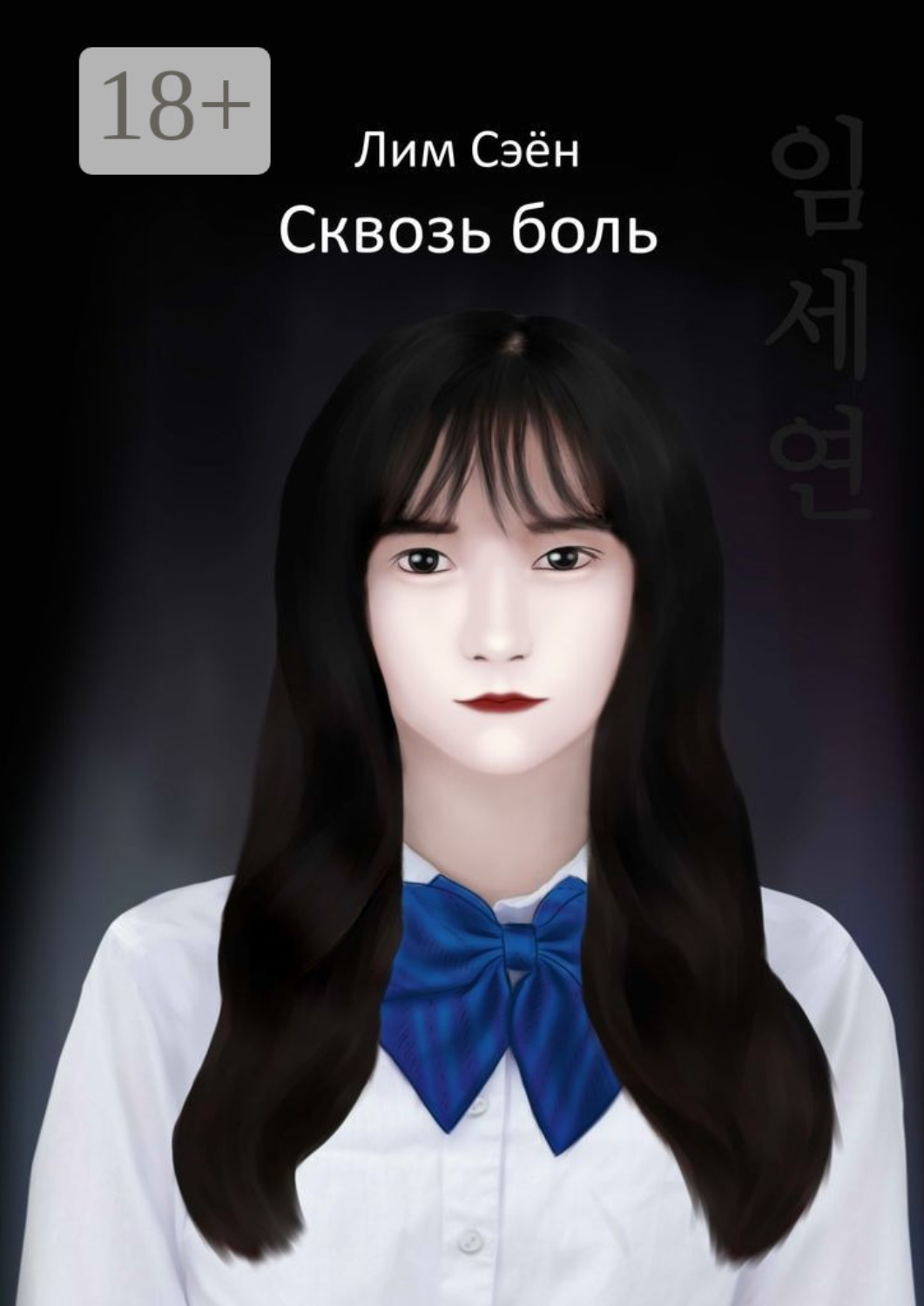 Обложка книги «Сквозь боль»