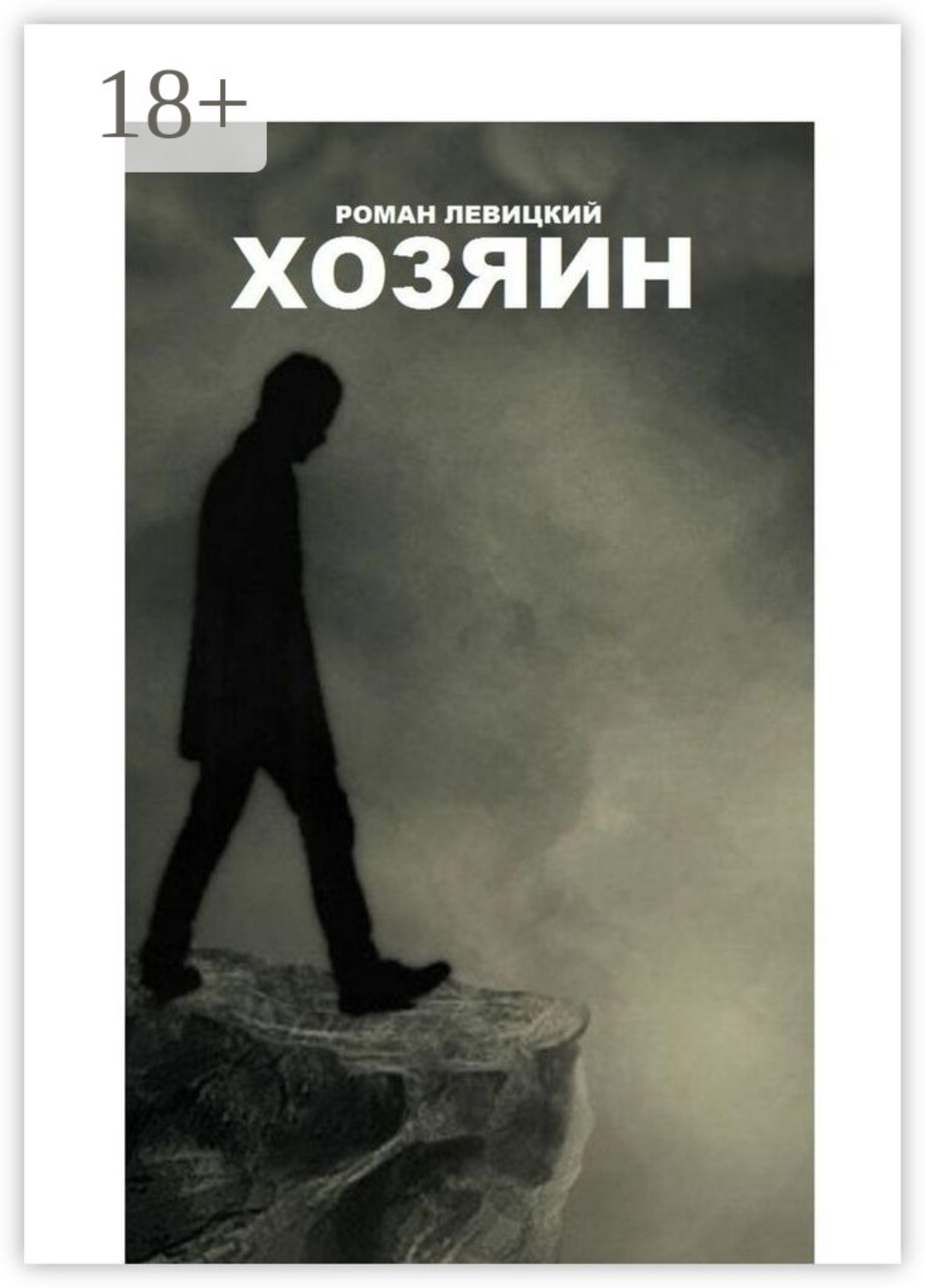 Обложка книги «Хозяин»