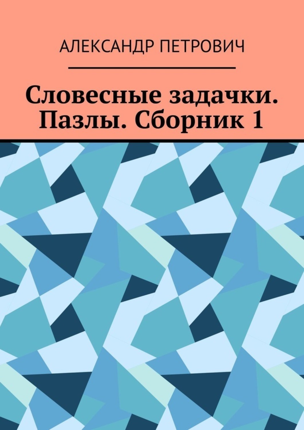 Обложка книги «Словесные задачки. Пазлы. Сборник 1»