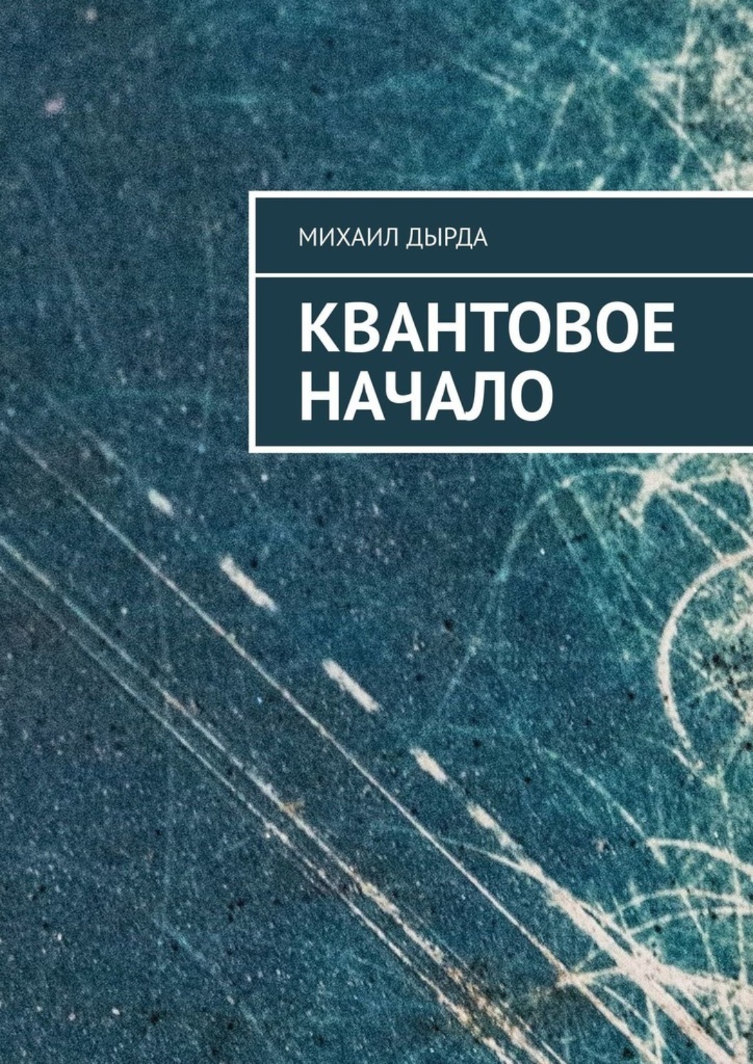 Обложка книги «Квантовое начало»