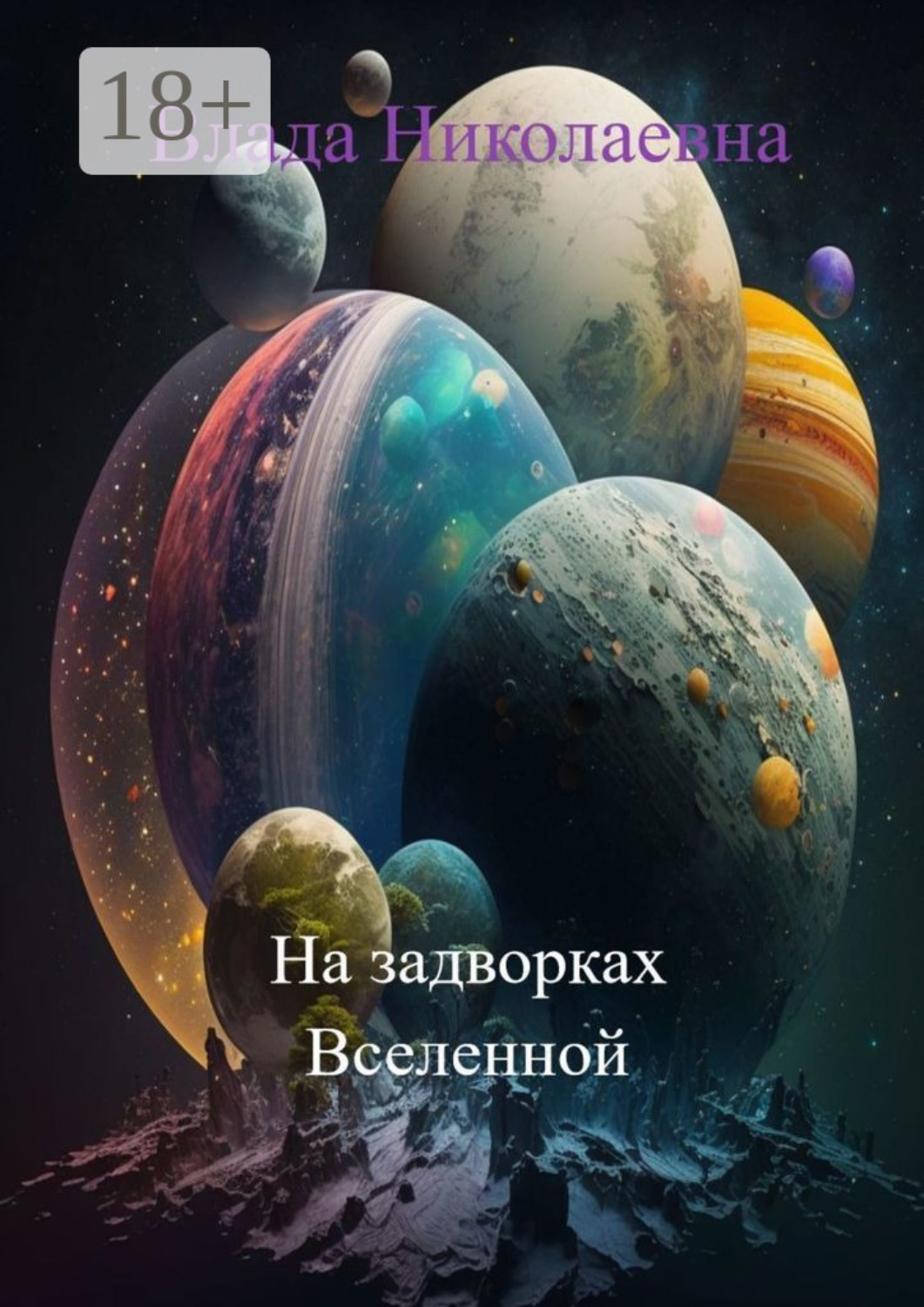 Обложка книги «На задворках Вселенной»