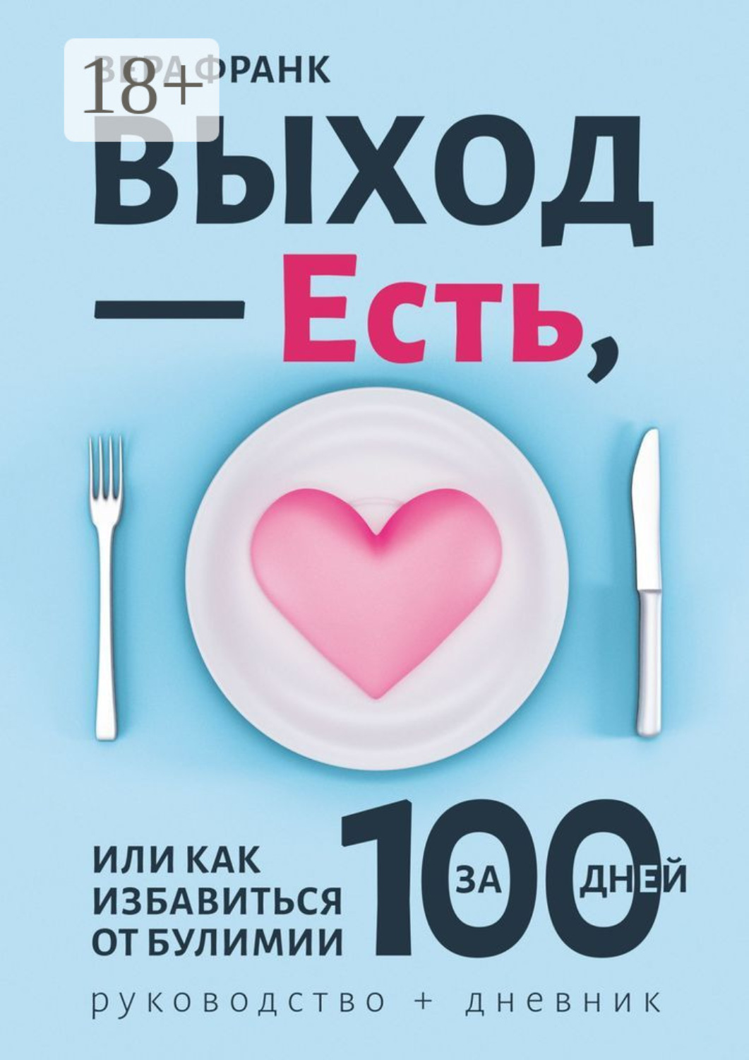 Обложка книги «Выход – есть, или Как избавиться от булимии за 100 дней. Руководство + дневник»