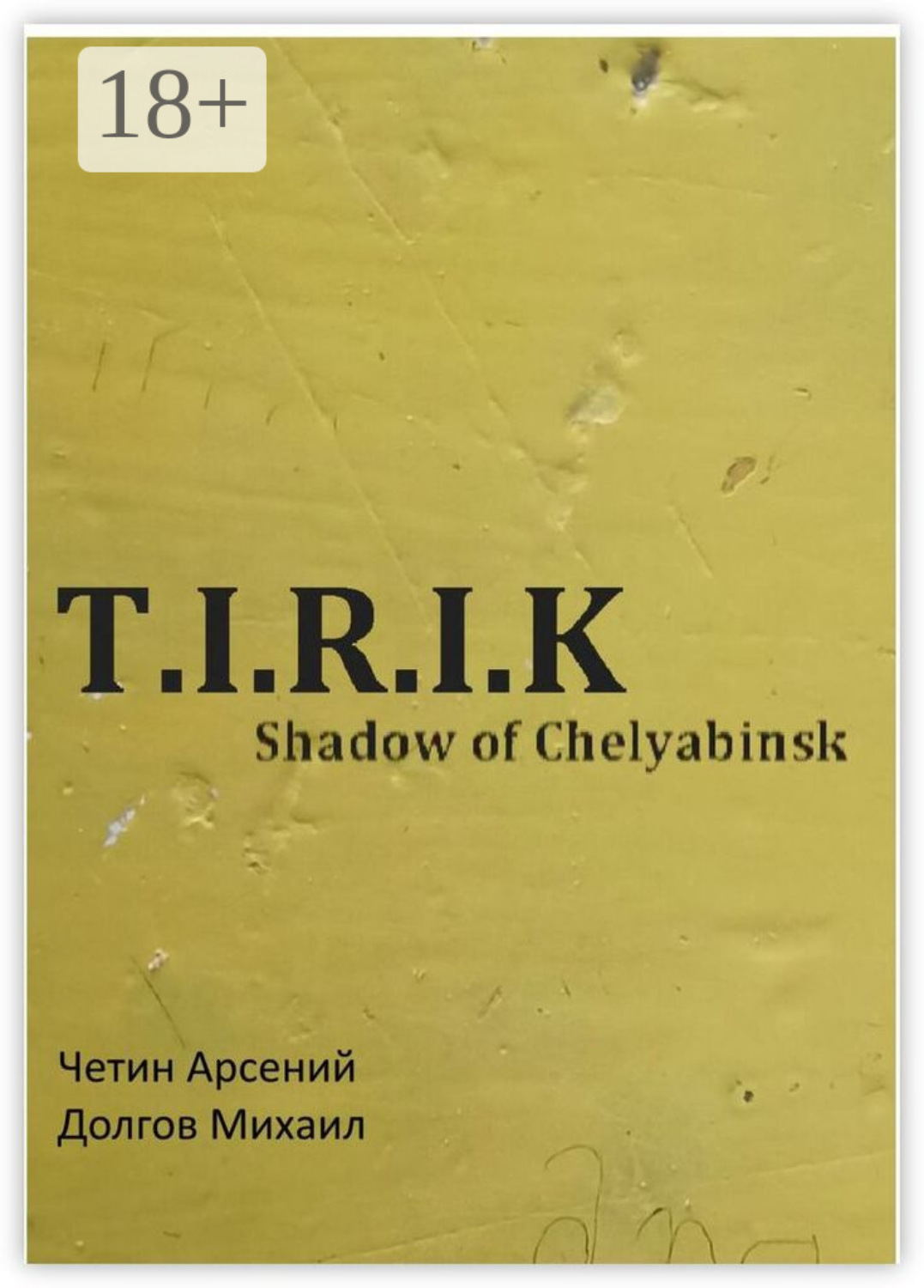 Обложка книги «T.I.R.I.K.: Shadow of Chelyabinsk»