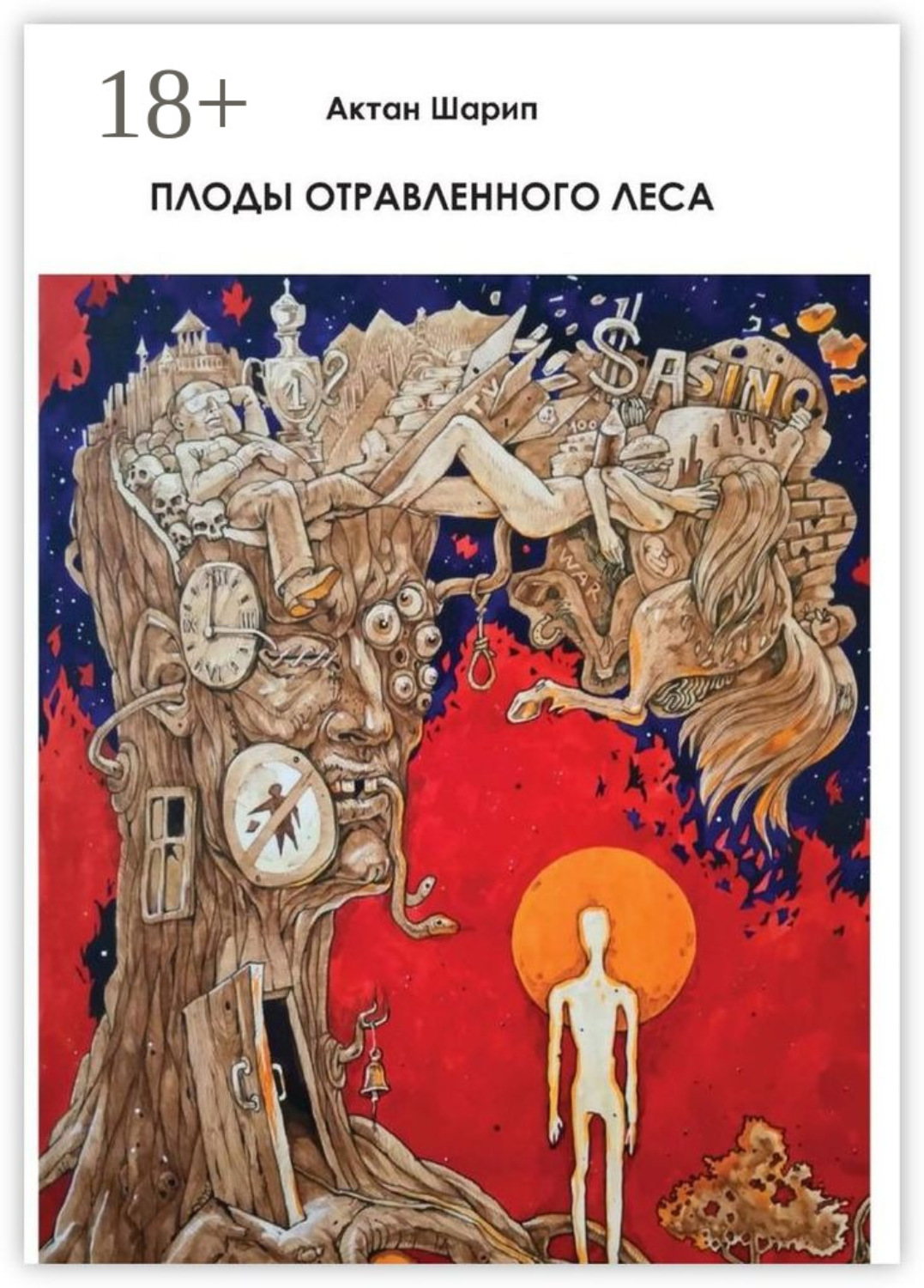 Обложка книги «Плоды отравленного леса»