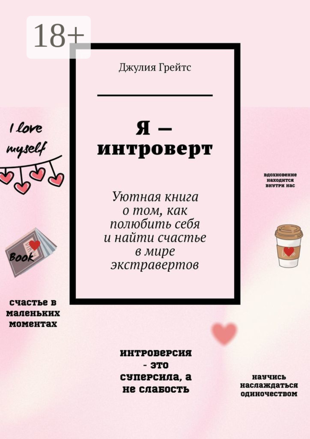 Обложка книги «Я – интроверт. Уютная книга о том, как полюбить себя и найти счастье в мире экстравертов»