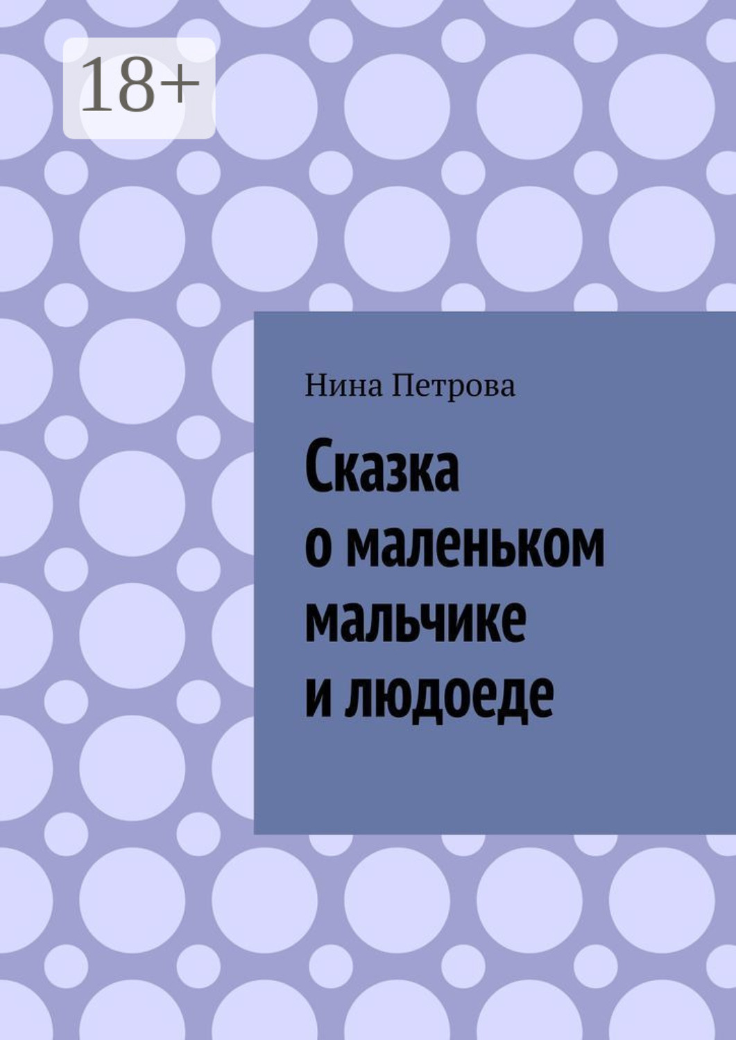 Обложка книги «Сказка о маленьком мальчике и людоеде»