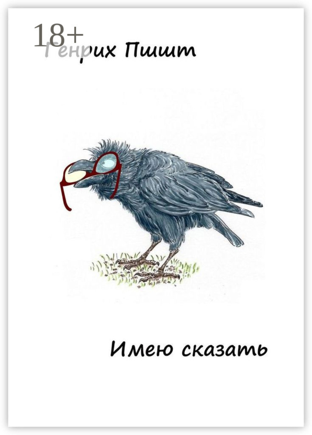 Обложка книги «Имею сказать»