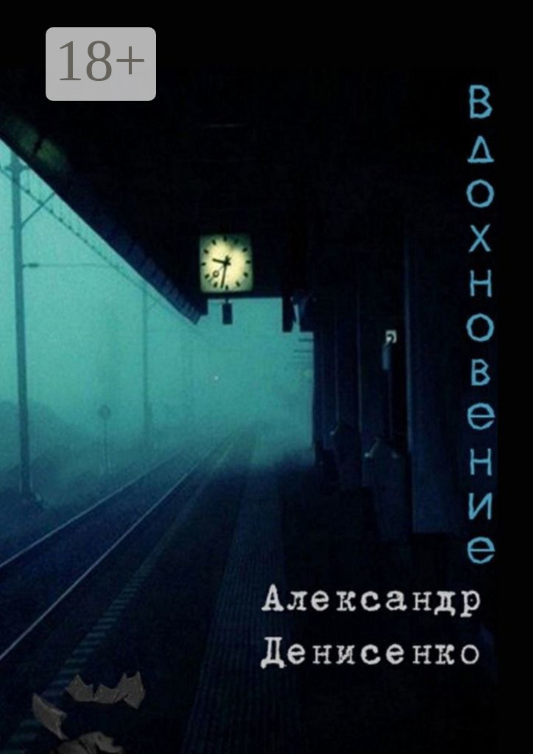 Обложка книги «Вдохновение»