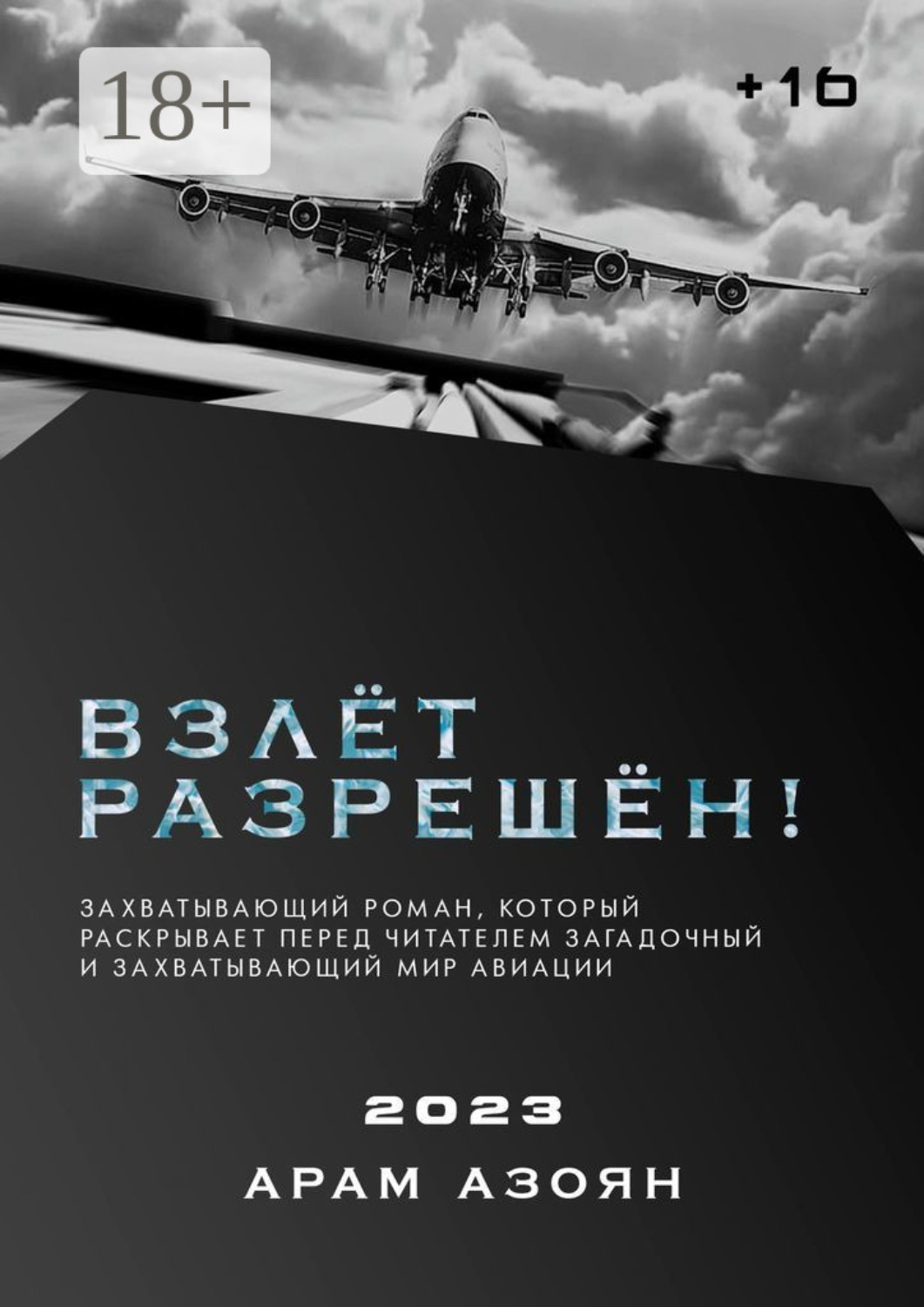 Обложка книги «Взлёт разрешён!»