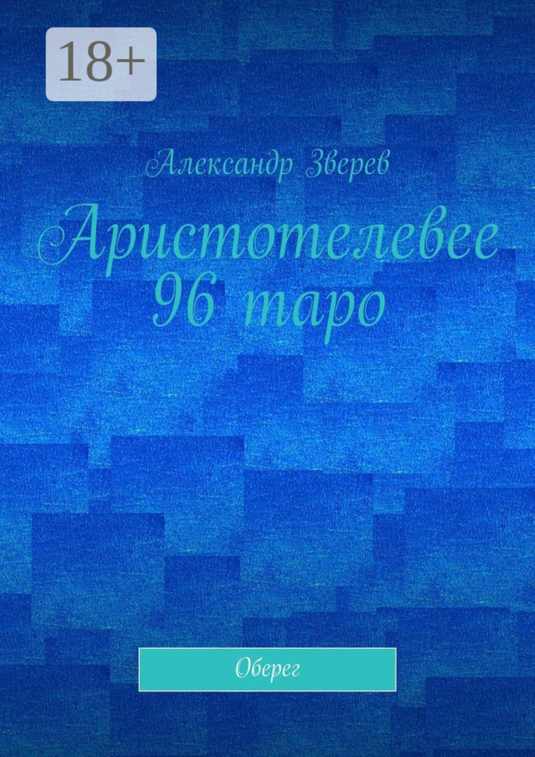 Обложка книги «Аристотелевее 96 таро. Оберег»