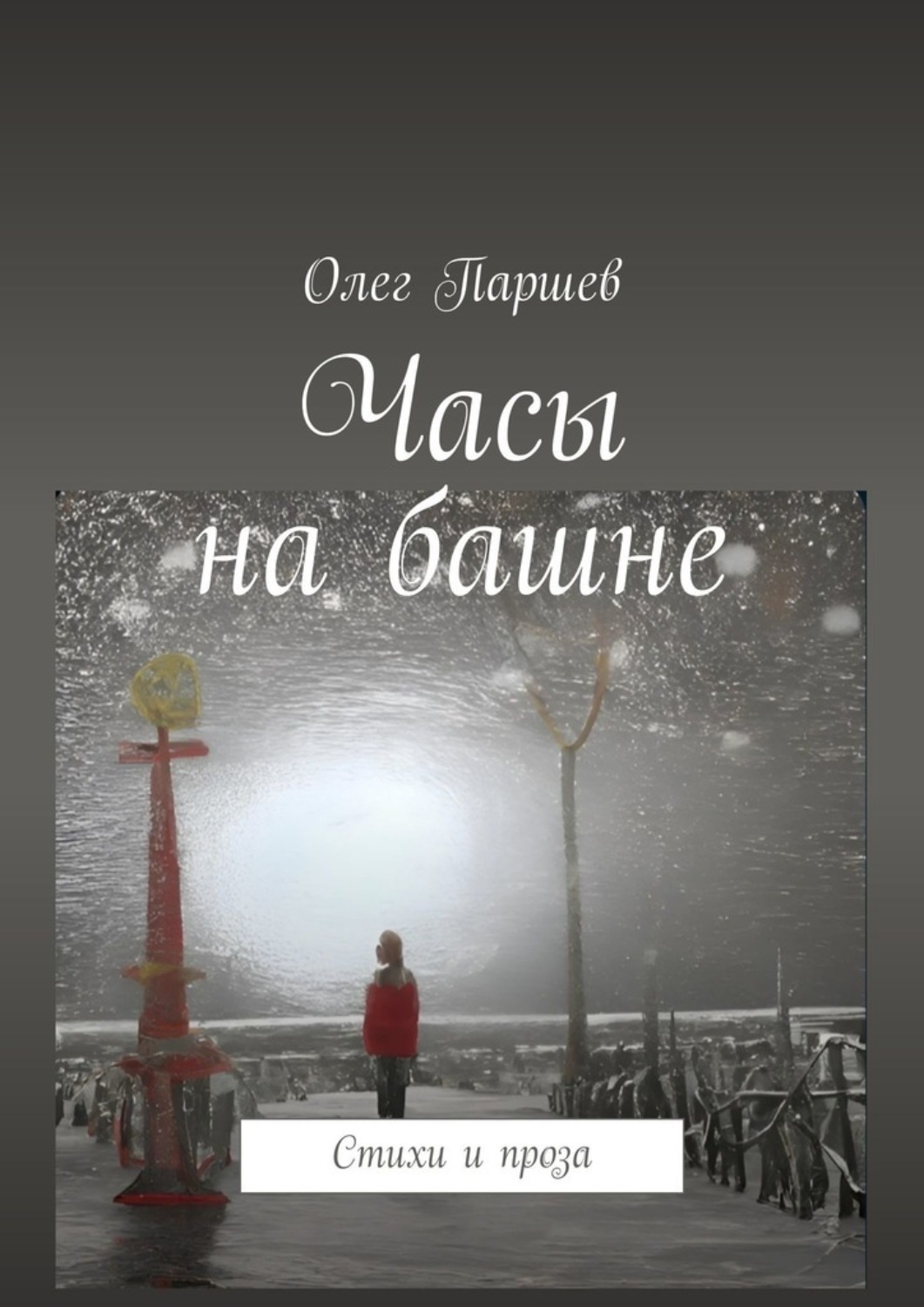 Обложка книги «Часы на башне. Стихи и проза»
