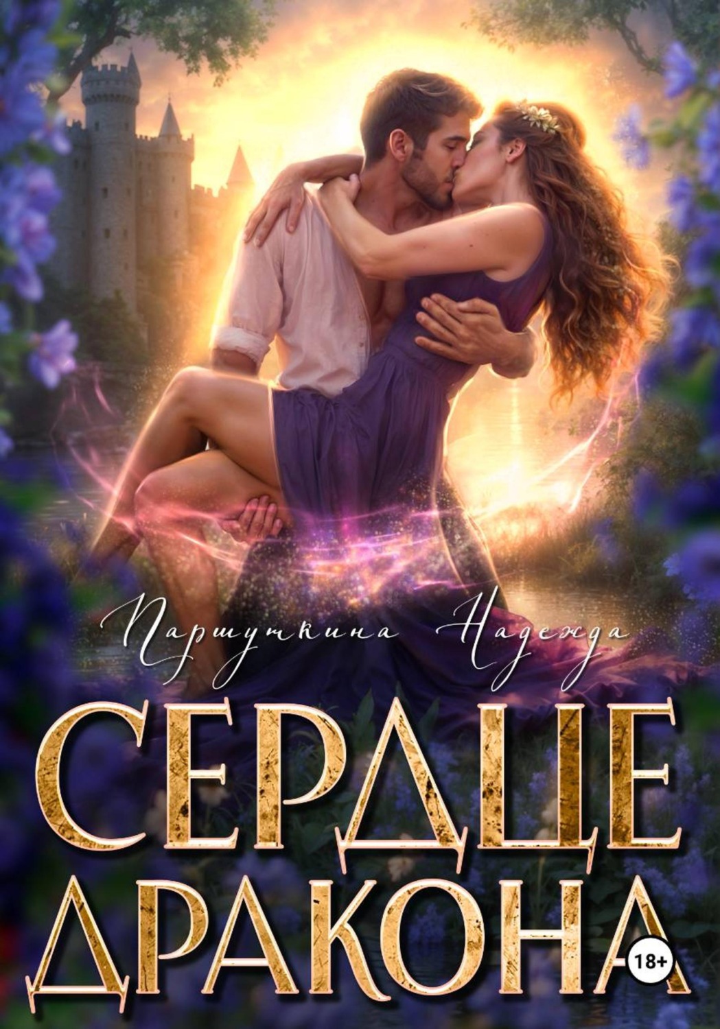 Обложка книги «Сердце дракона»