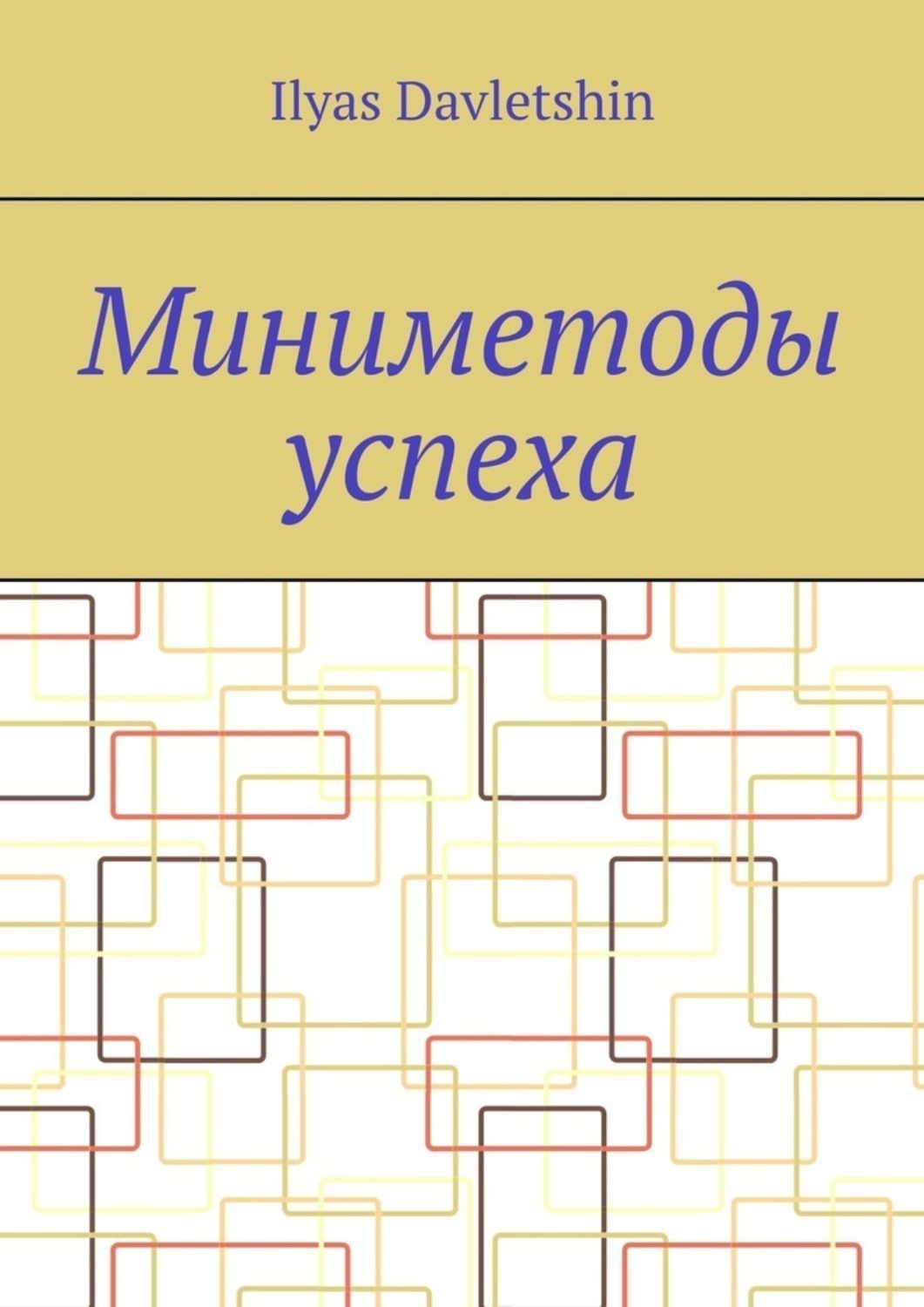 Обложка книги «Миниметоды успеха»