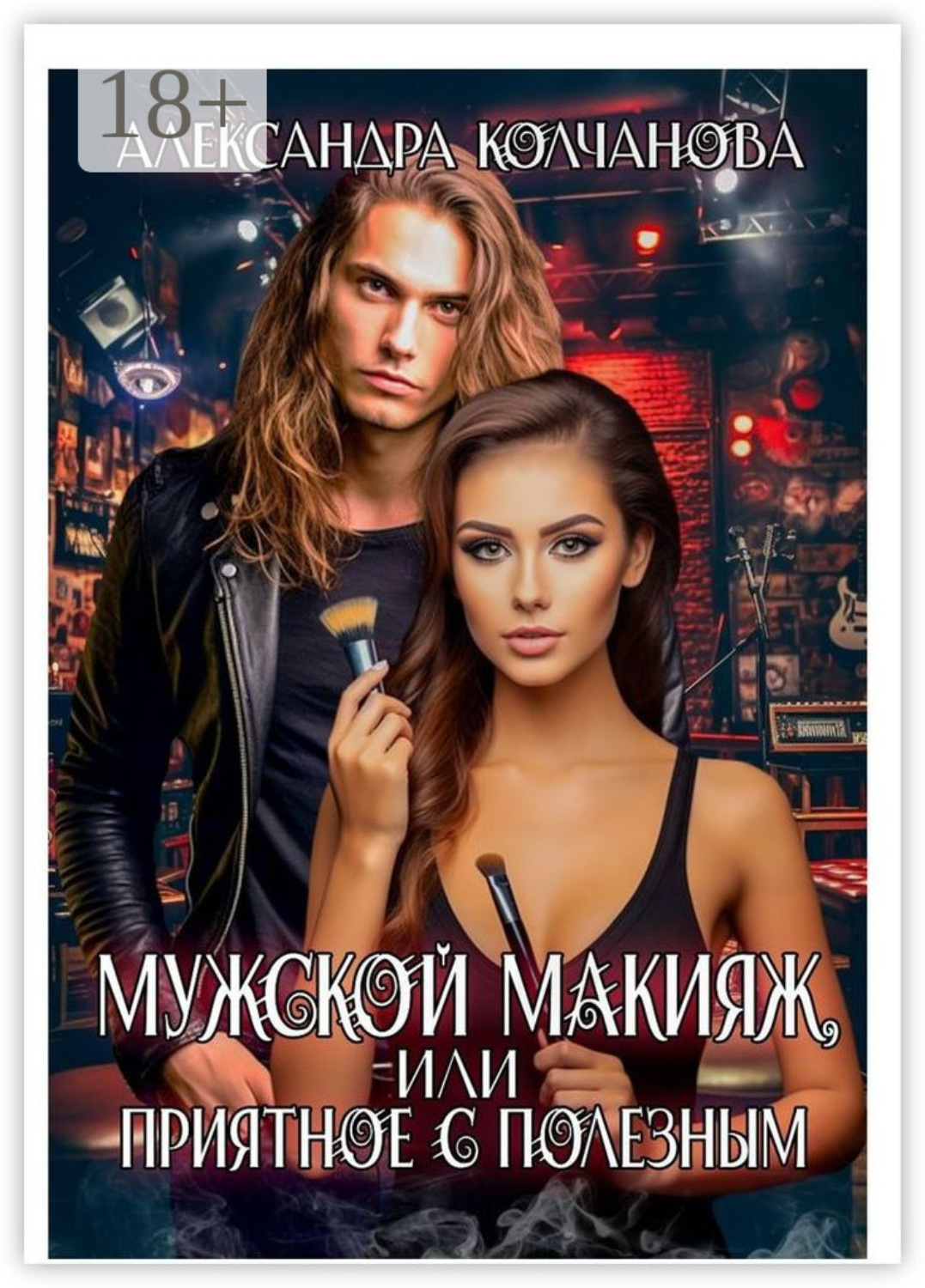 Обложка книги «Мужской макияж, или приятное с полезным»