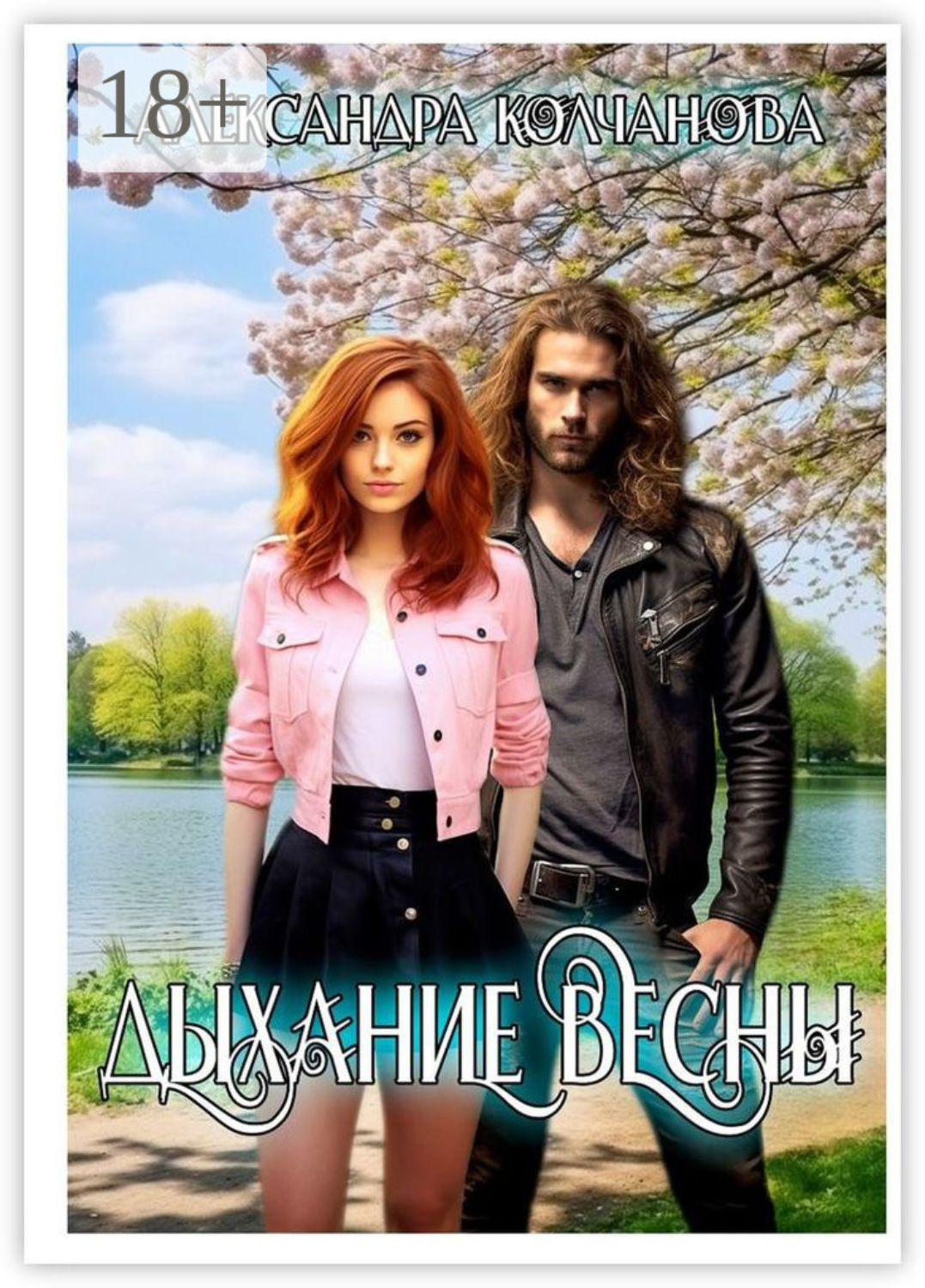 Обложка книги «Дыхание весны»