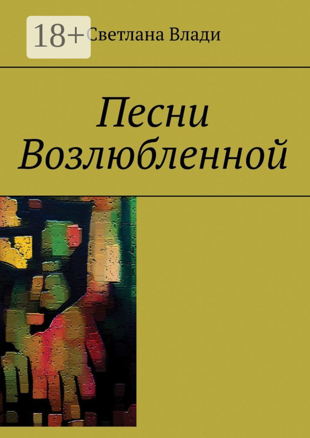 Обложка книги «Песни Возлюбленной»