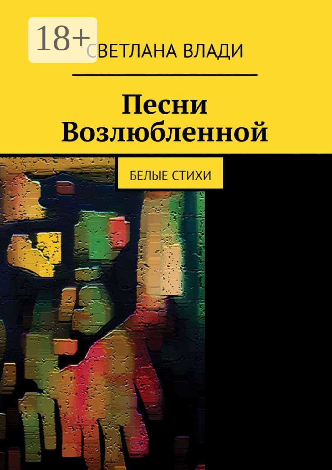 Обложка книги «Песни возлюбленной. Белые стихи»