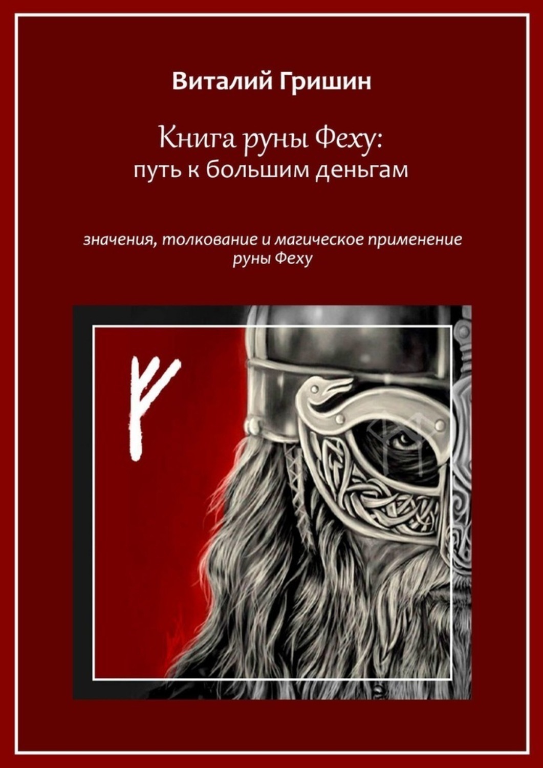 Обложка книги «Книга руны Феху: Путь к большим деньгам. Значения, толкование и магическое применение руны Феху»