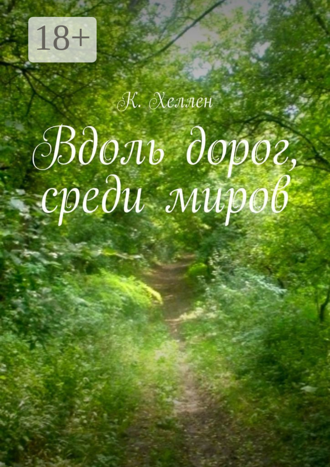 Обложка книги «Вдоль дорог, среди миров»