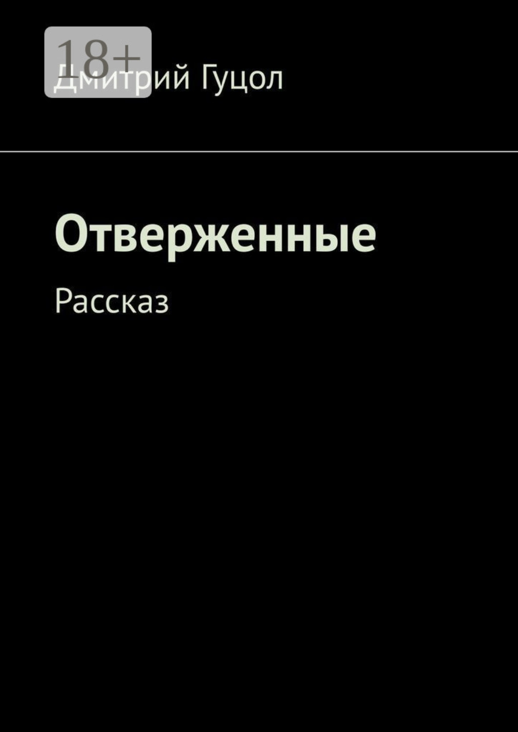 Обложка книги «Отверженные. Рассказ»