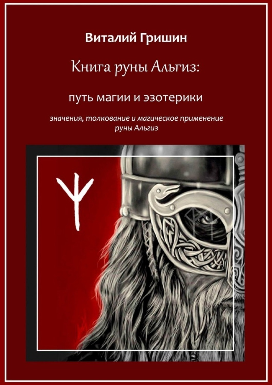 Обложка книги «Книга руны Альгиз: Путь магии и эзотерики. Значение, толкование и магическое применение руны Альгиз»