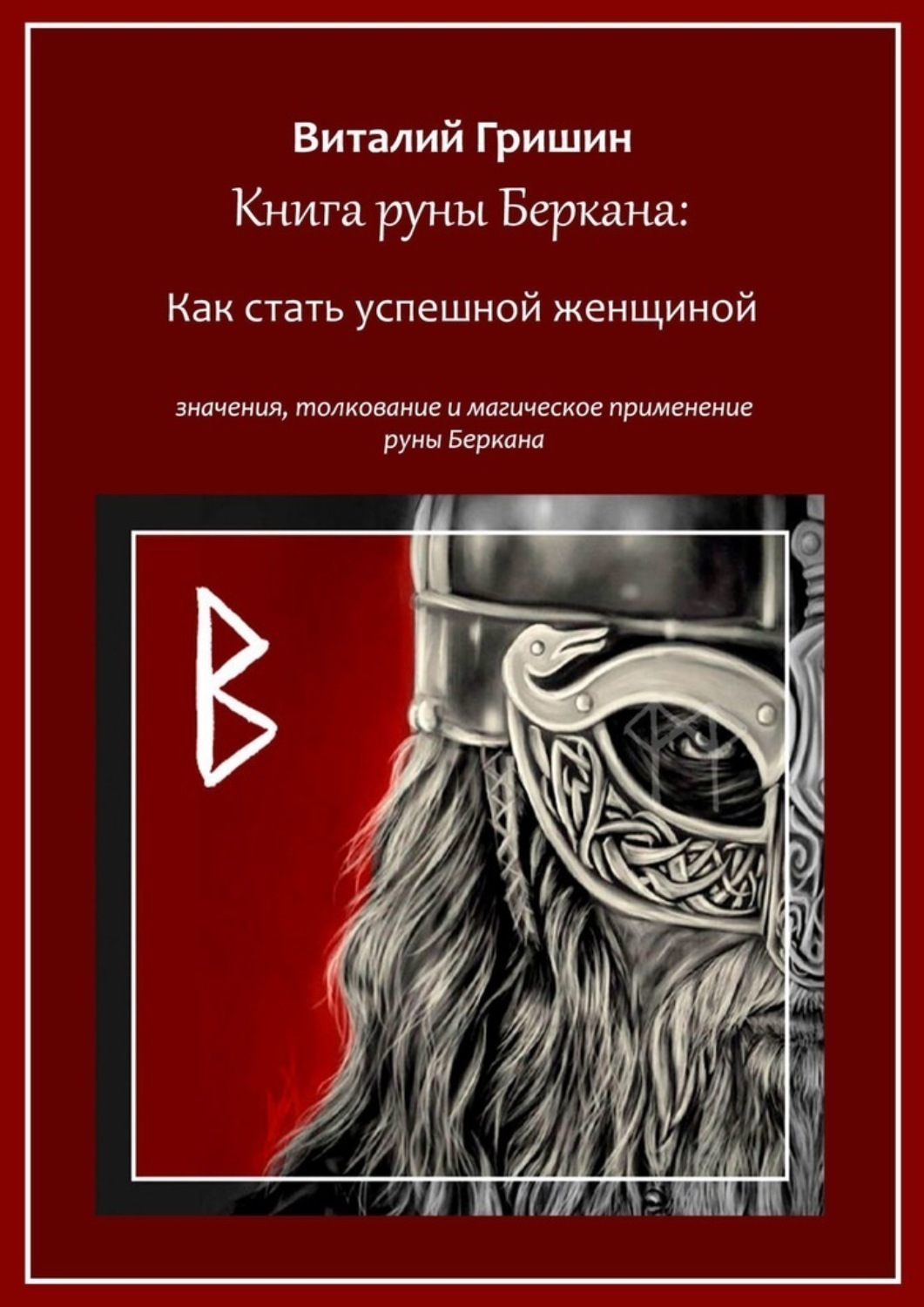 Обложка книги «Книга руны Беркана: Путь успешной женщины. Значение, толкование и магическое применение руны Беркана»
