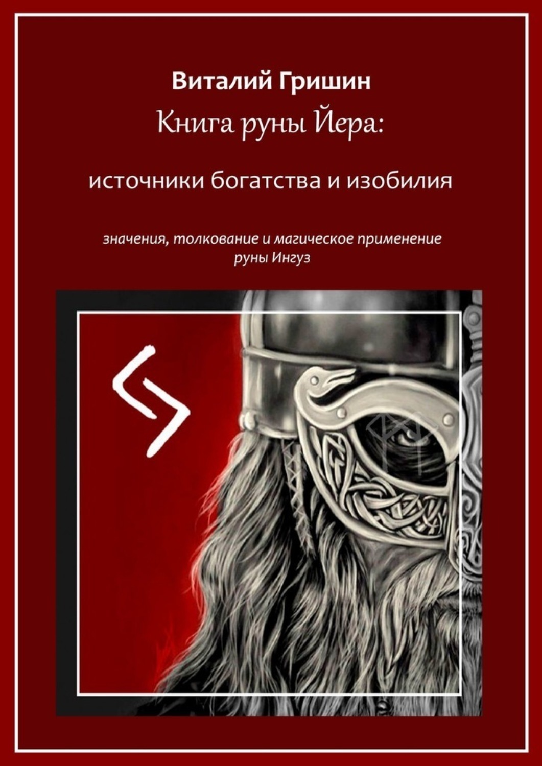 Обложка книги «Книга руны Йера: источники богатства и изобилия. Значение, толкование и магическое применение руны Йера»