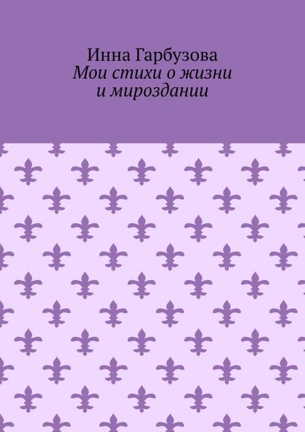 Обложка книги «Мои стихи о жизни и мироздании»