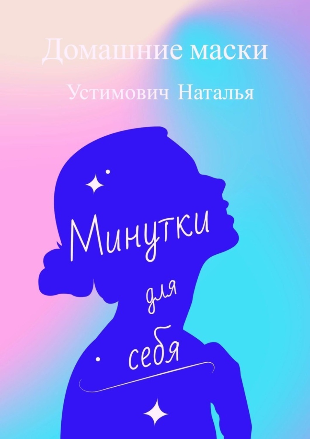 Обложка книги «Минутки для себя. Домашние маски»