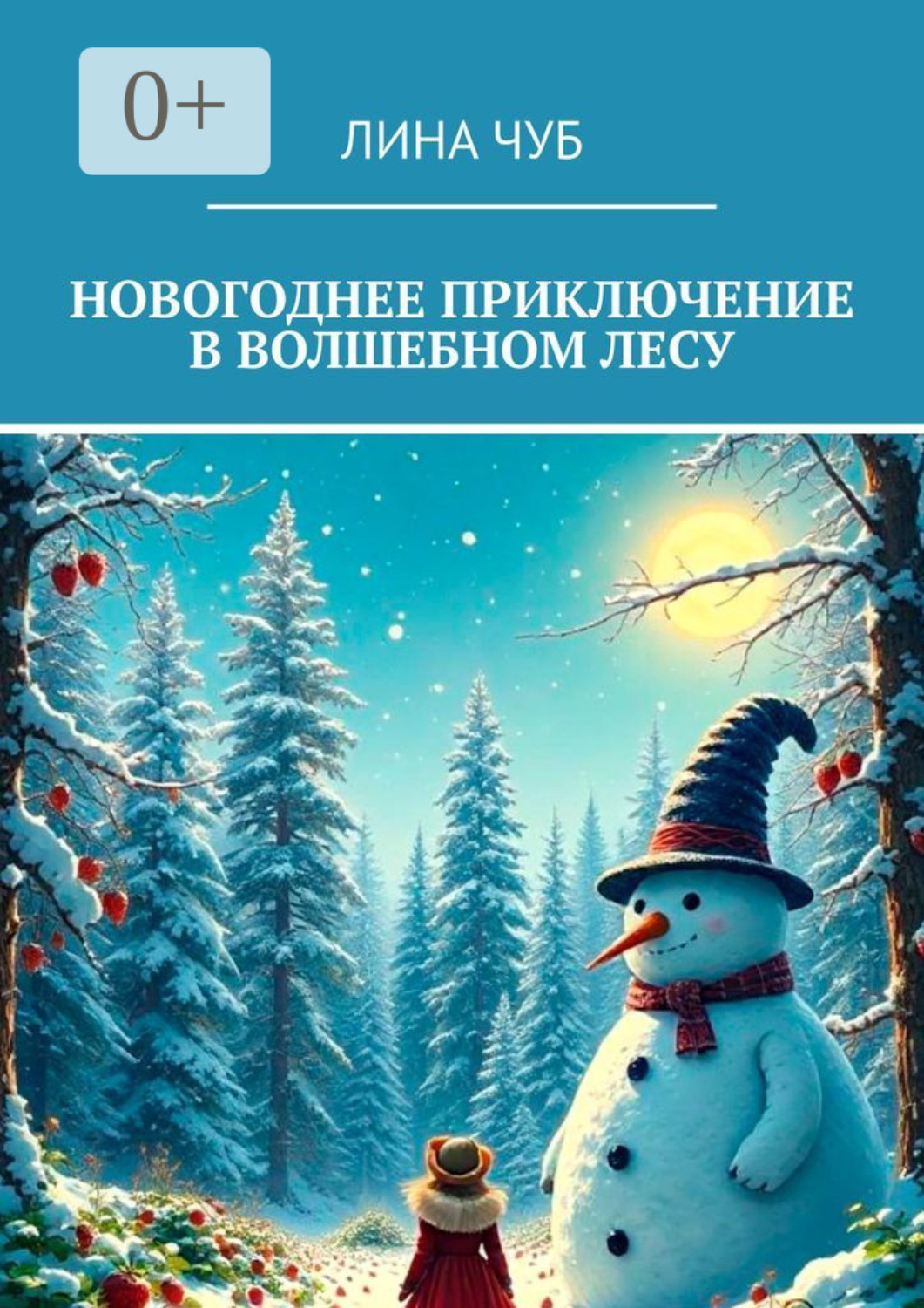 Обложка книги «Новогоднее приключение в Волшебном лесу»