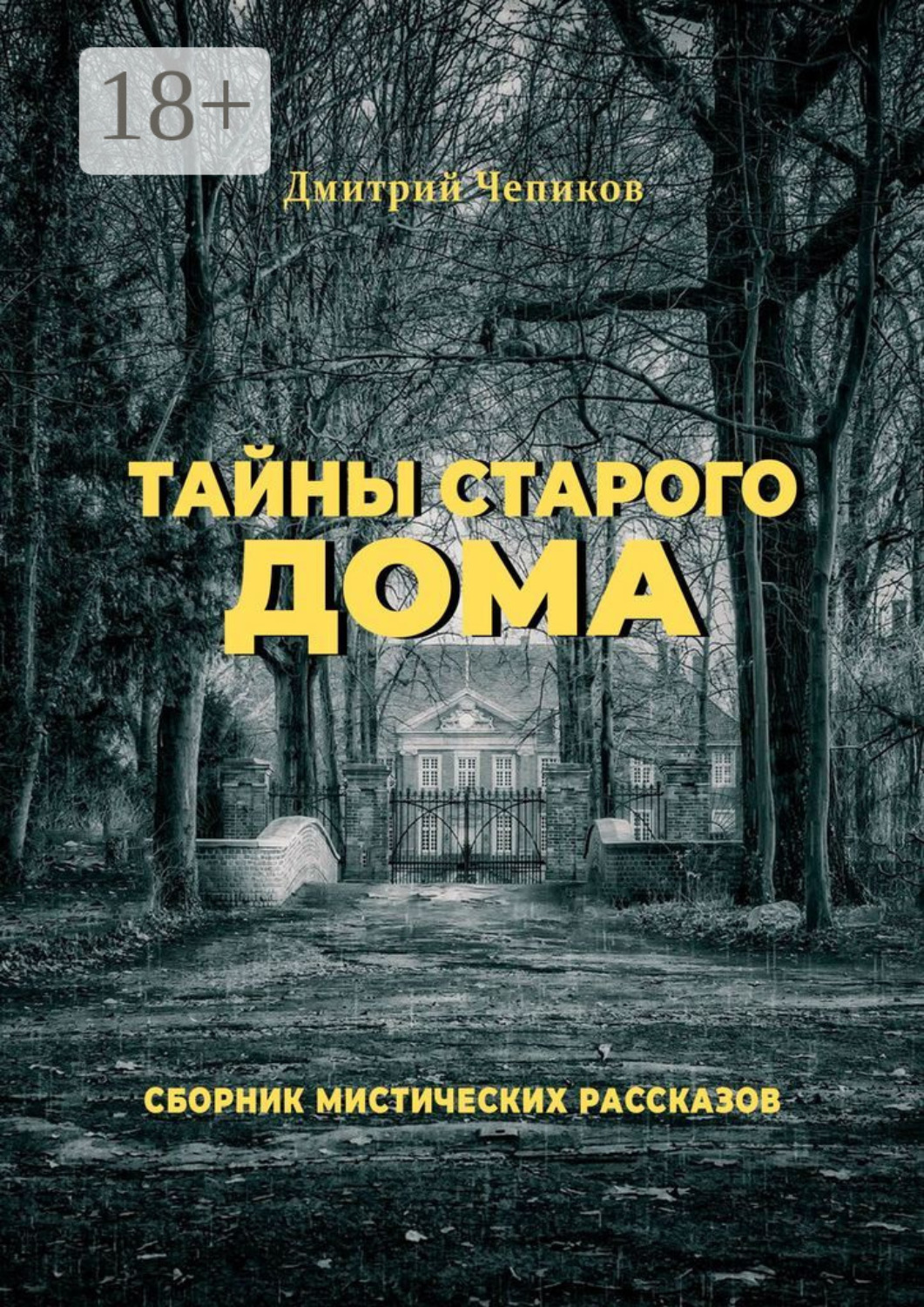 Обложка книги «Тайны старого дома»