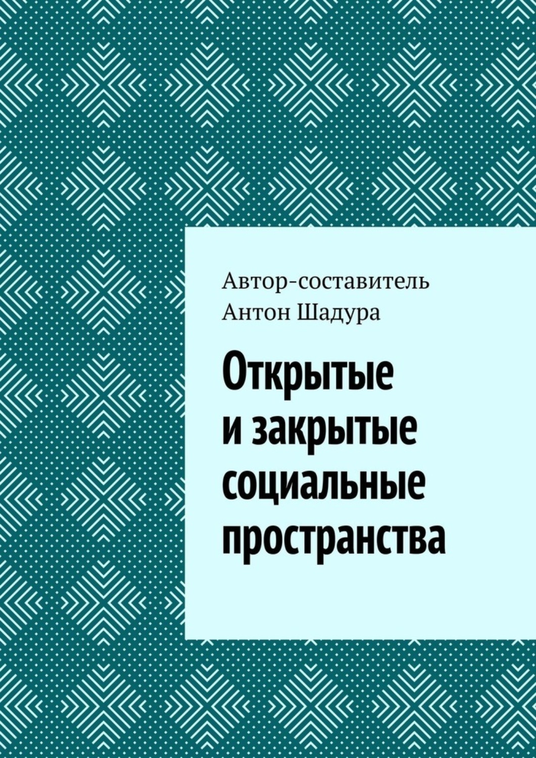 Обложка книги «Открытые и закрытые социальные пространства»