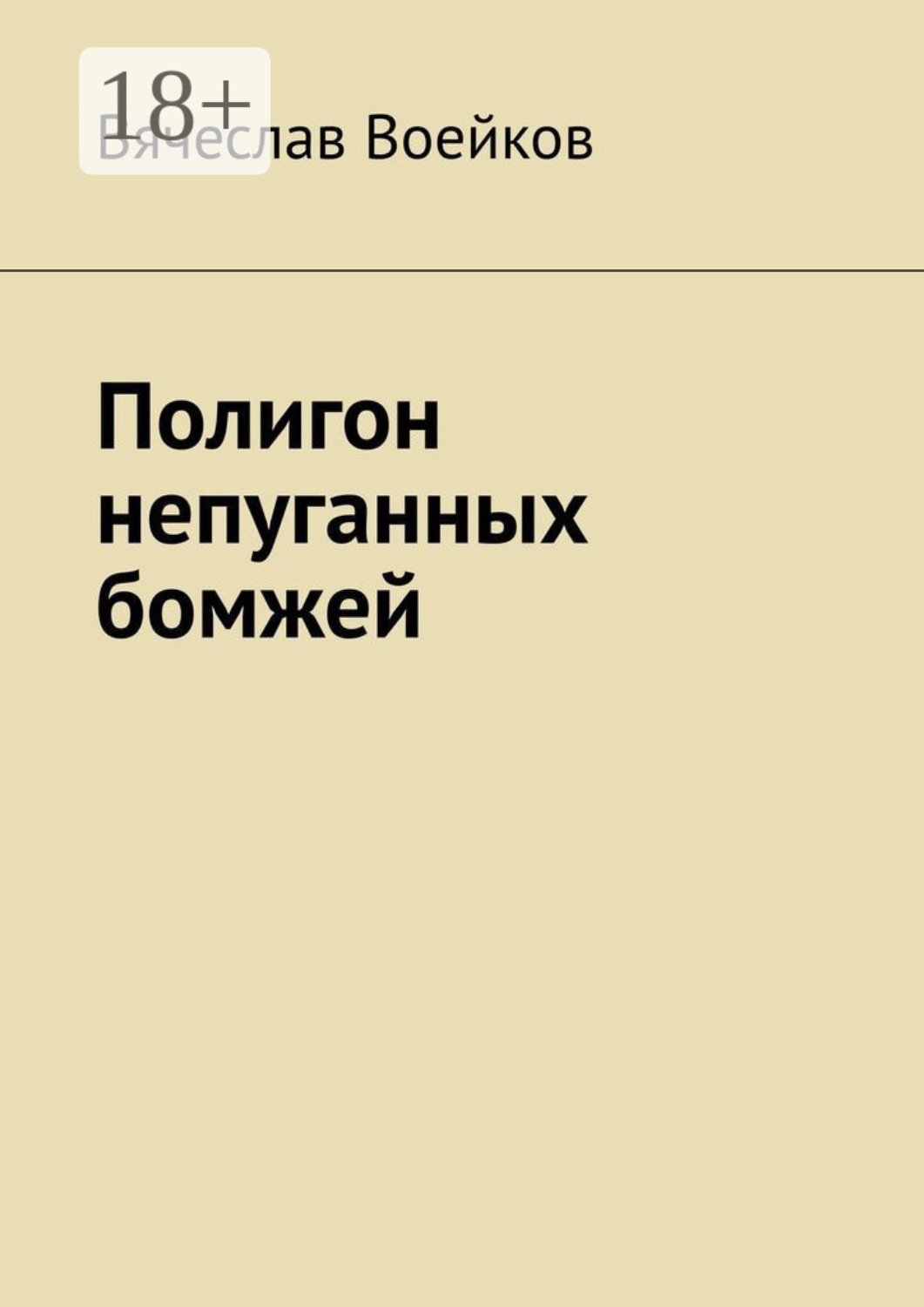 Обложка книги «Полигон непуганных бомжей»
