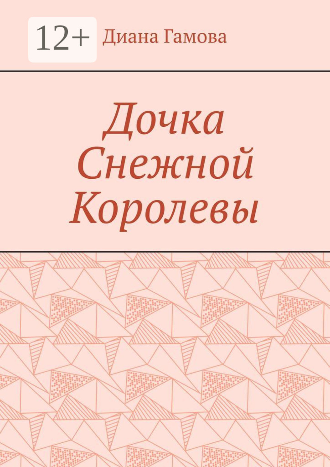 Обложка книги «Дочка Снежной Королевы»
