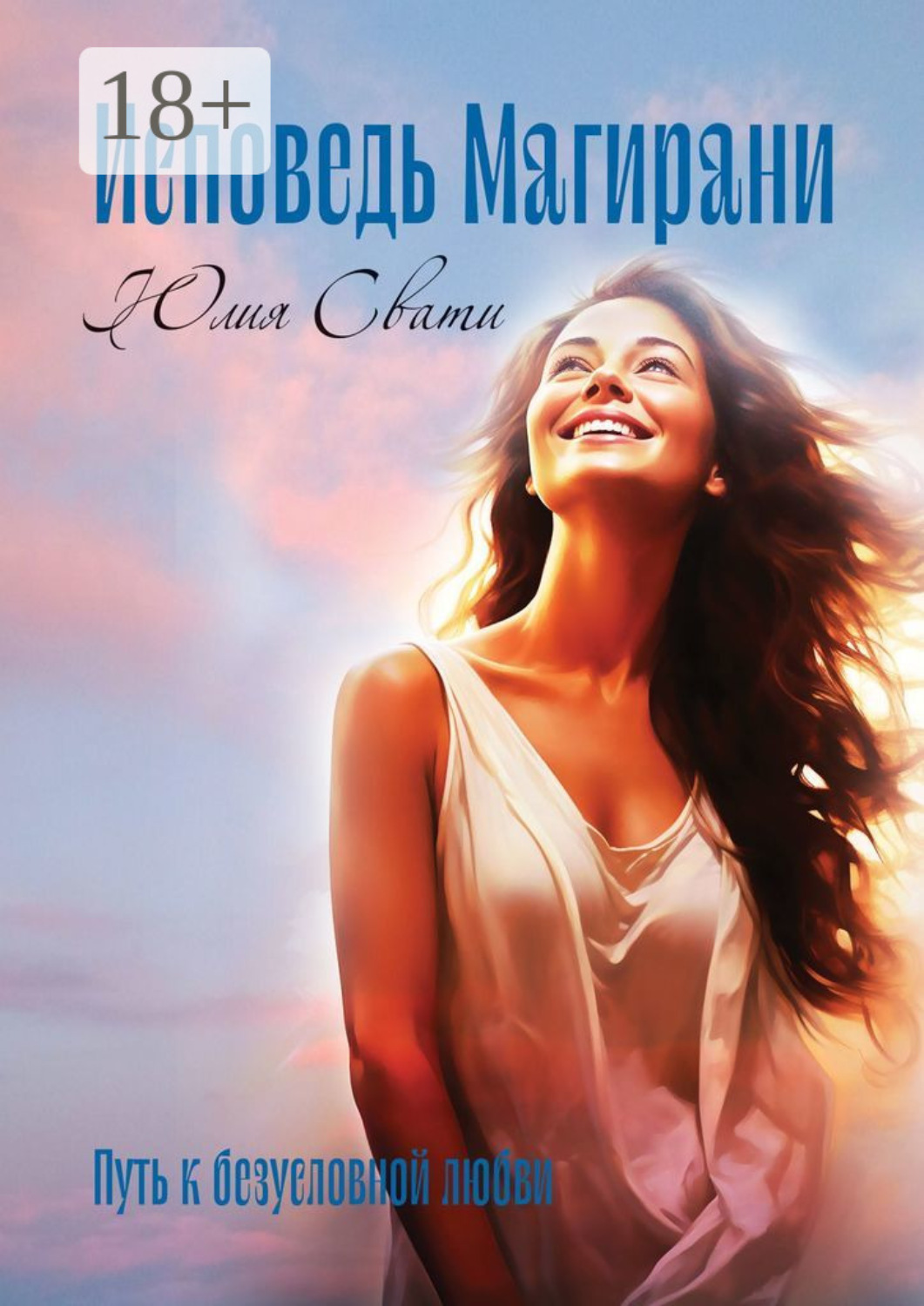 Обложка книги «Исповедь Магирани. Путь к безусловной любви»