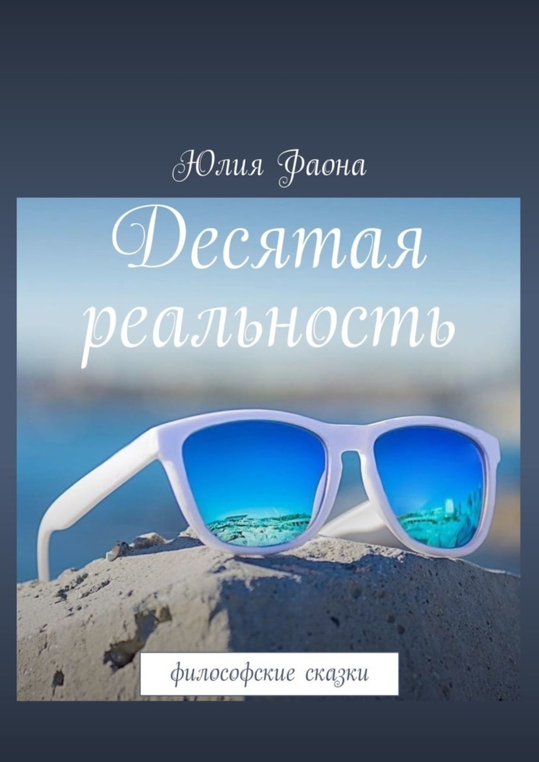 Обложка книги «Десятая реальность. Философские сказки»