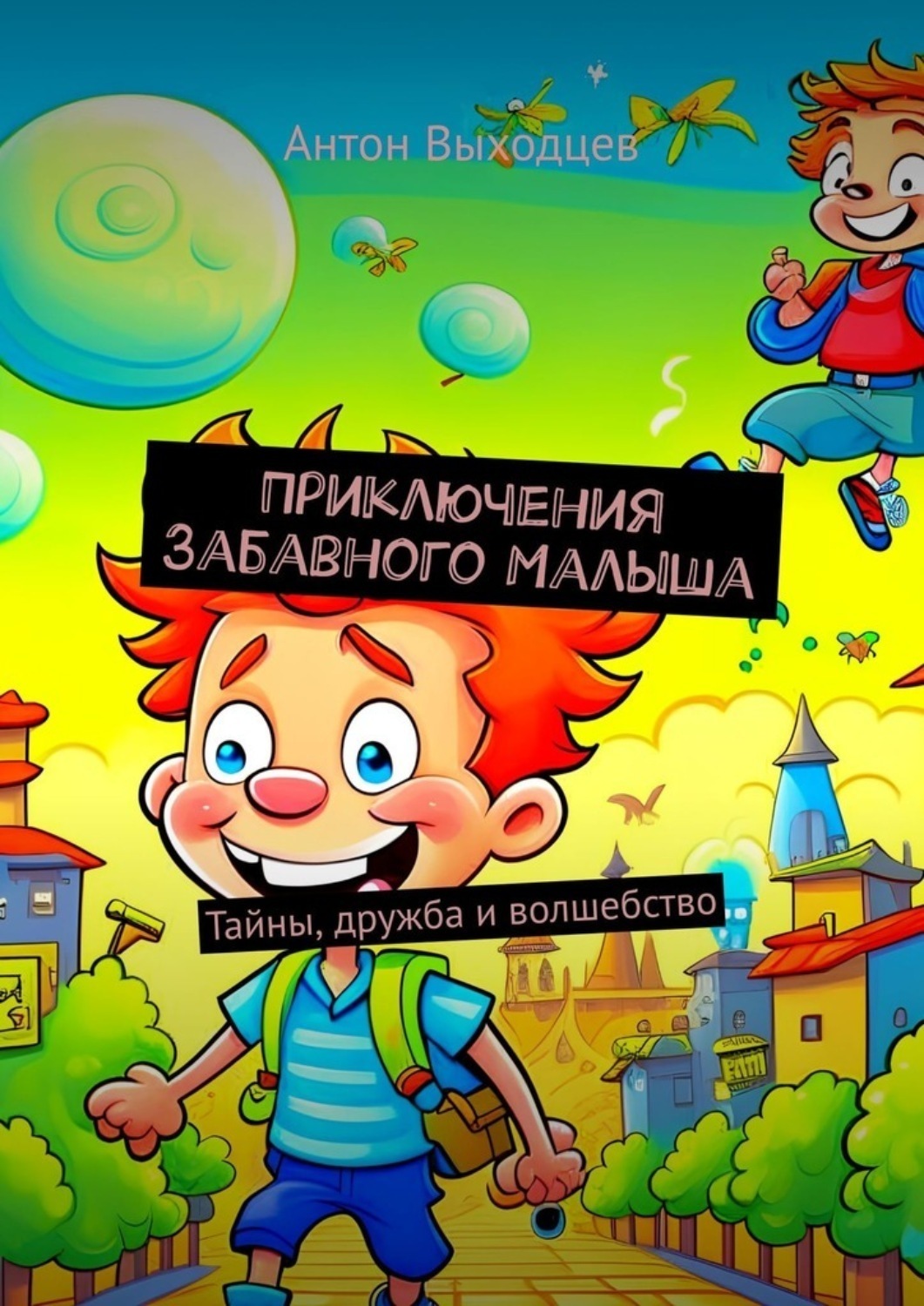 Обложка книги «Приключения Забавного Малыша. Тайны, дружба и волшебство»