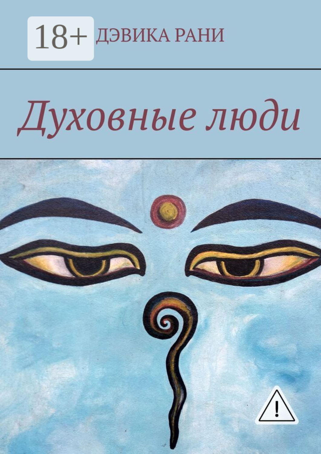 Обложка книги «Духовные люди»