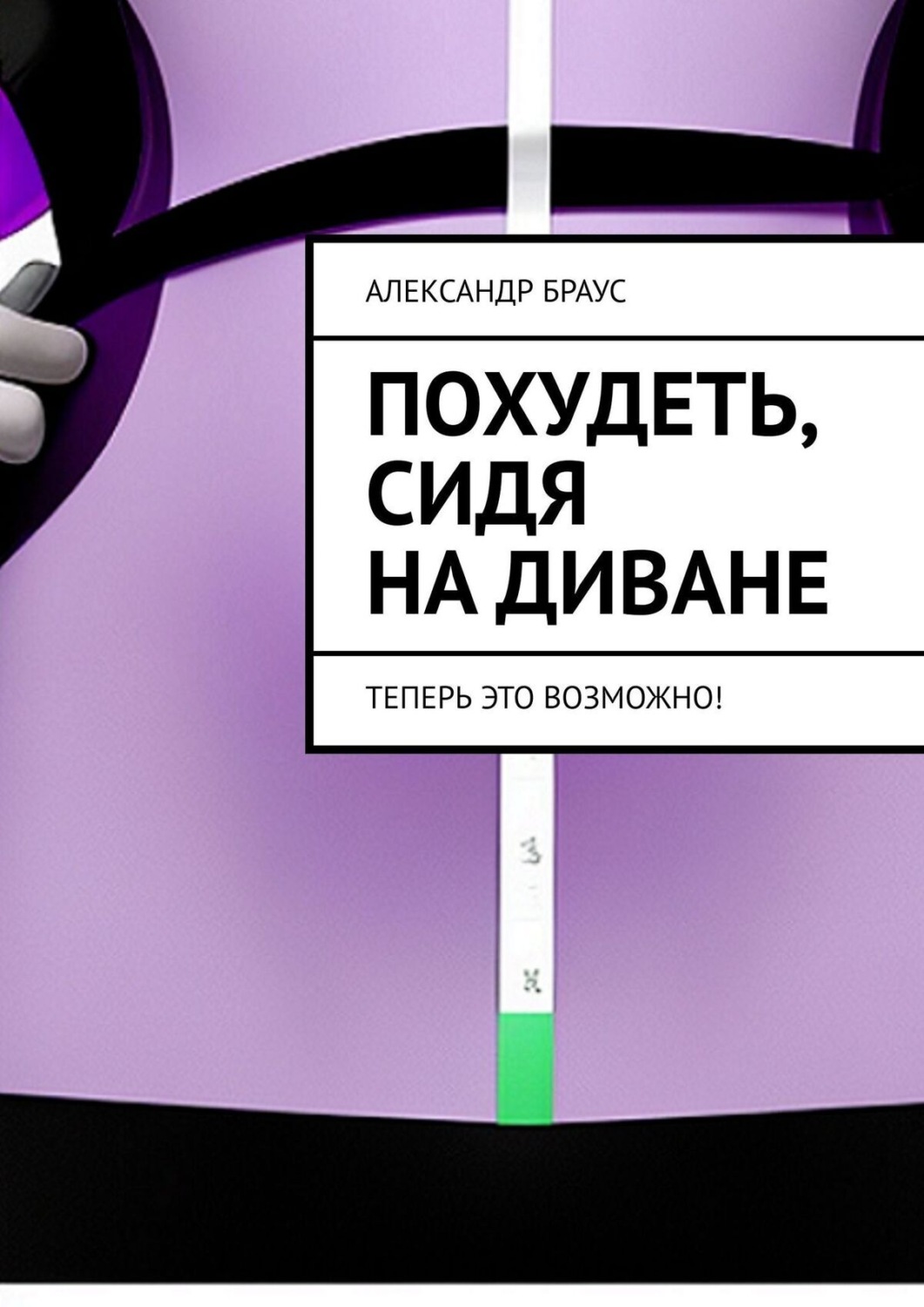 Обложка книги «Похудеть, сидя на диване. Теперь это возможно!»